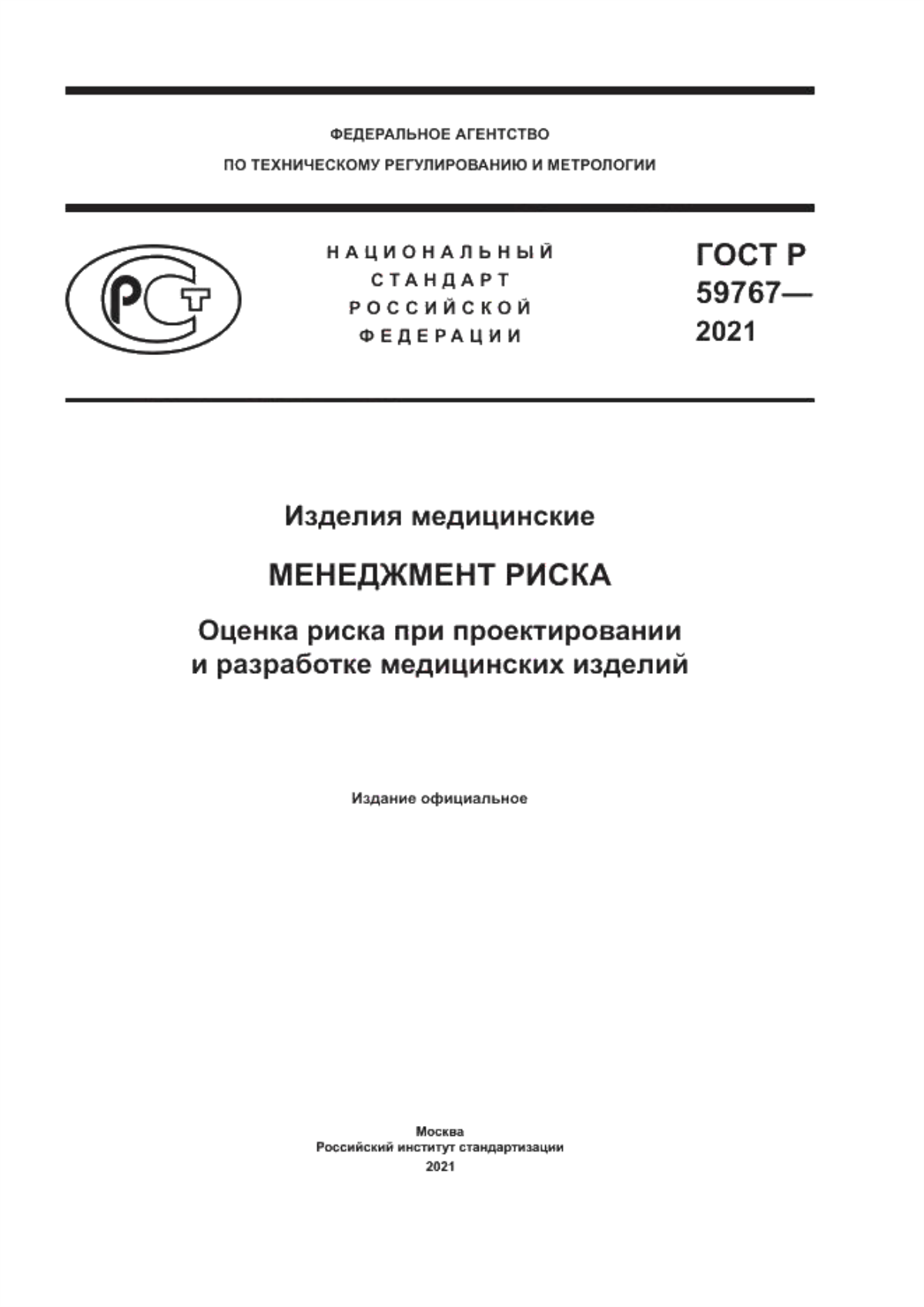 ГОСТ Р 59767-2021 Изделия медицинские. Менеджмент риска. Оценка риска при проектировании и разработке медицинских изделий