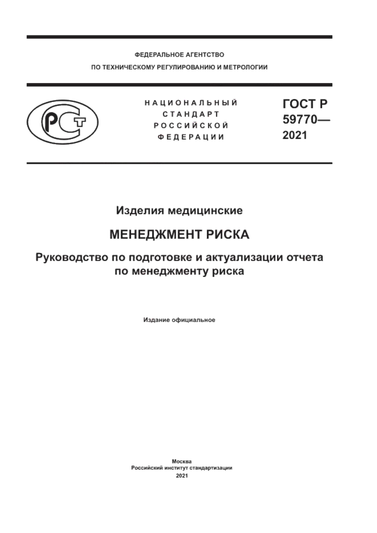 ГОСТ Р 59770-2021 Изделия медицинские. Менеджмент риска. Руководство по подготовке и актуализации отчета по менеджменту риска