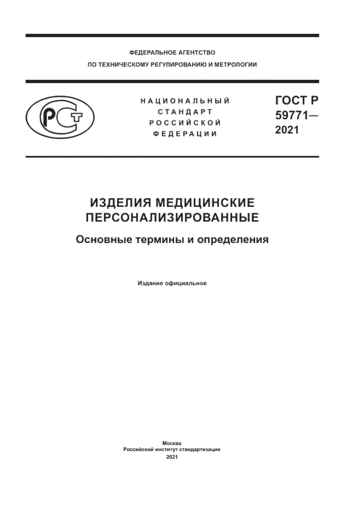 ГОСТ Р 59771-2021 Изделия медицинские персонализированные. Основные термины и определения