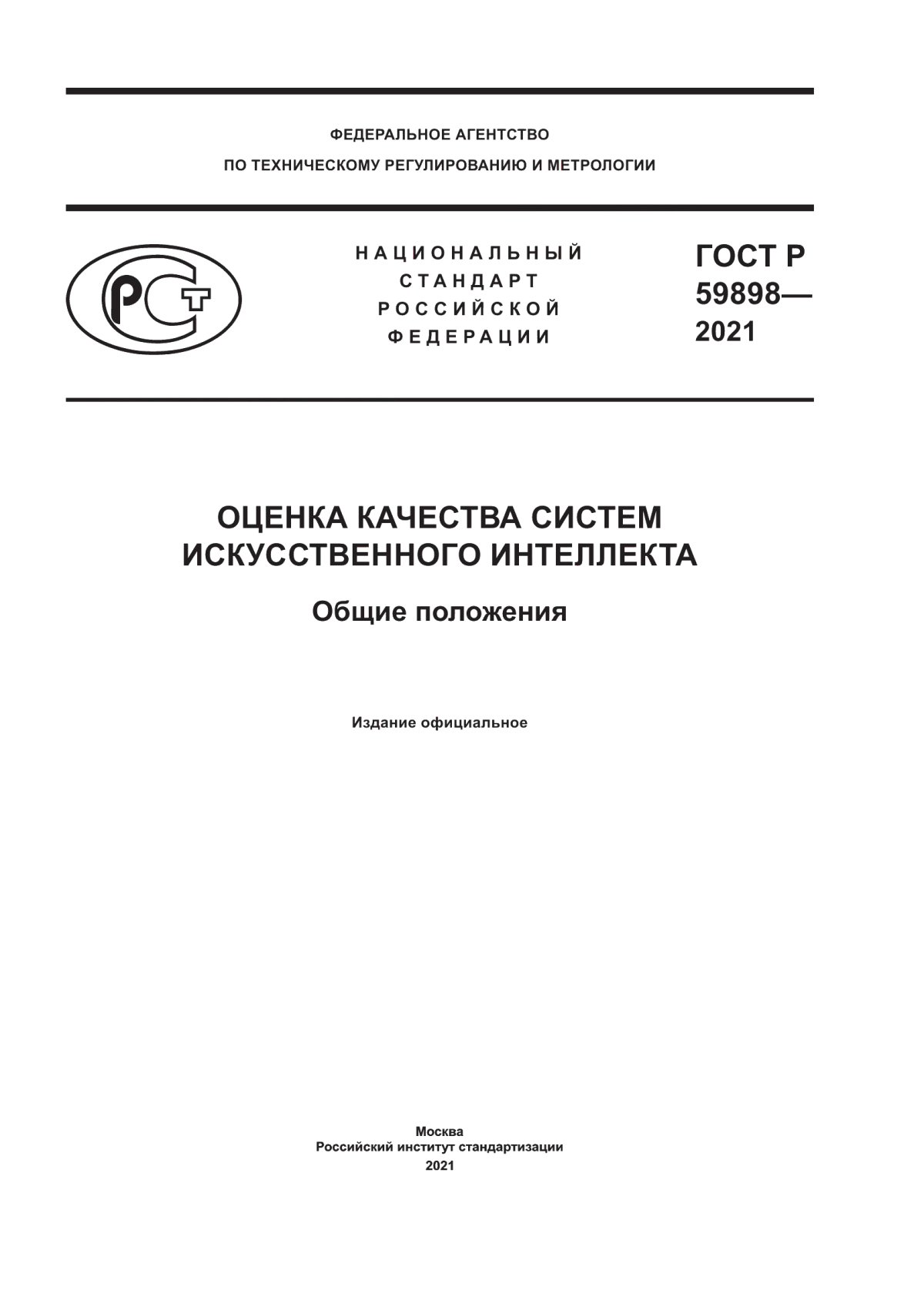 ГОСТ Р 59898-2021 Оценка качества систем искусственного интеллекта. Общие положения