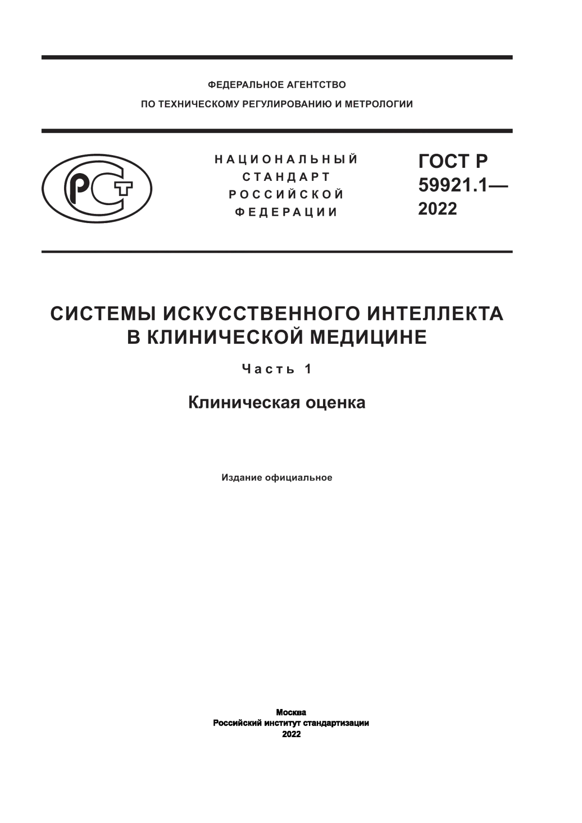 ГОСТ Р 59921.1-2022 Системы искусственного интеллекта в клинической медицине. Часть 1. Клиническая оценка