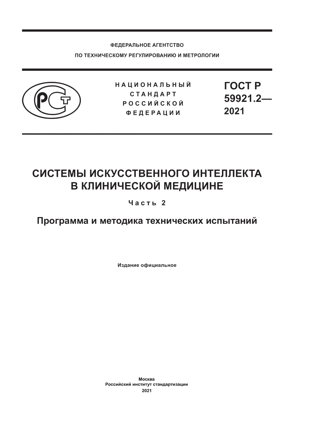 ГОСТ Р 59921.2-2021 Системы искусственного интеллекта в клинической медицине. Часть 2. Программа и методика технических испытаний