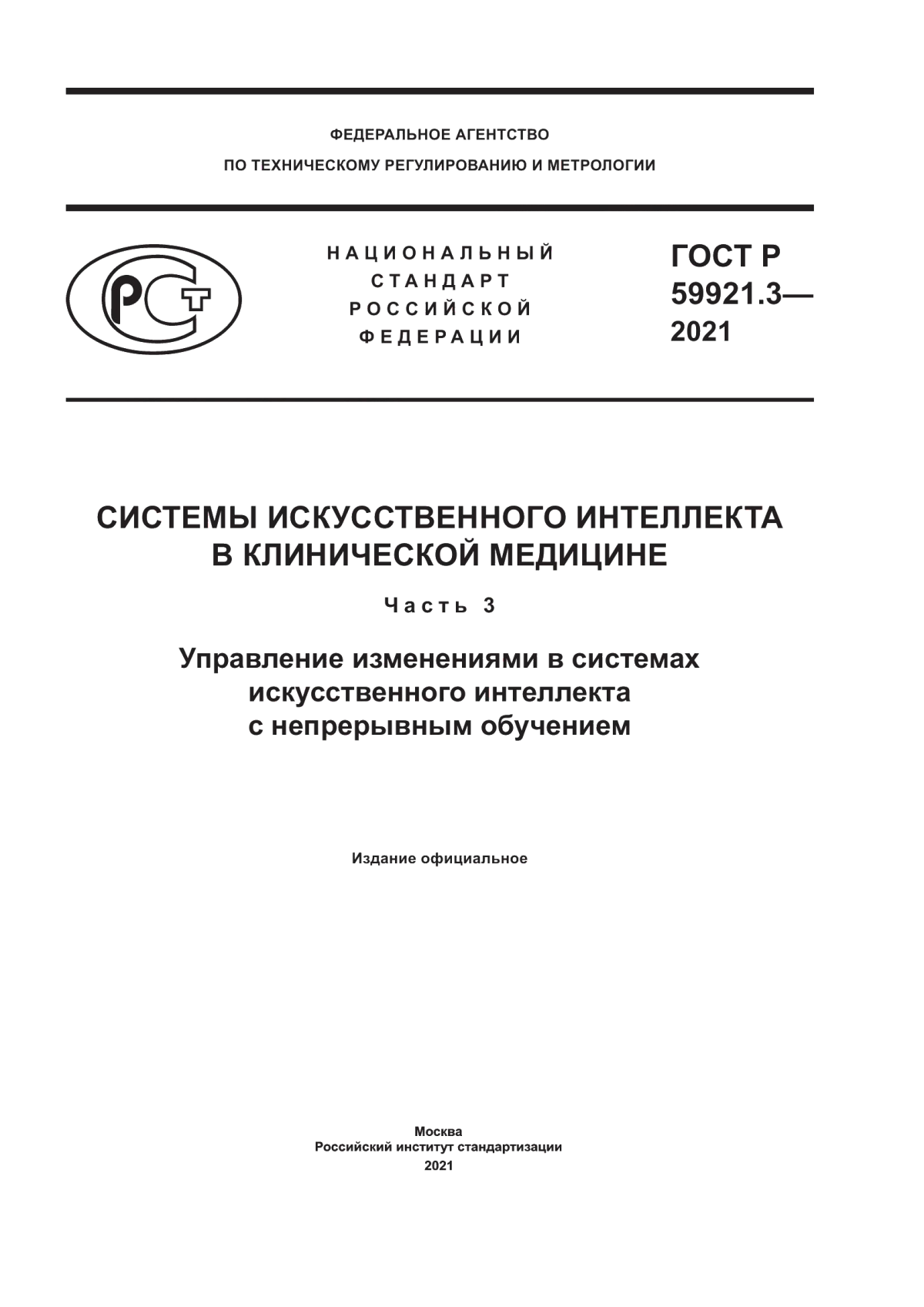 ГОСТ Р 59921.3-2021 Системы искусственного интеллекта в клинической медицине. Часть 3. Управление изменениями в системах искусственного интеллекта с непрерывным обучением