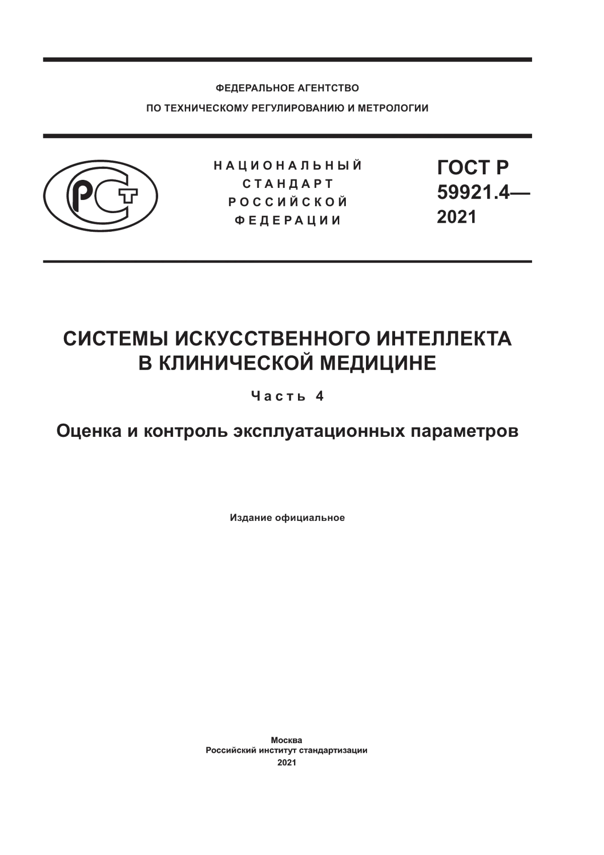 ГОСТ Р 59921.4-2021 Системы искусственного интеллекта в клинической медицине. Часть 4. Оценка и контроль эксплуатационных параметров