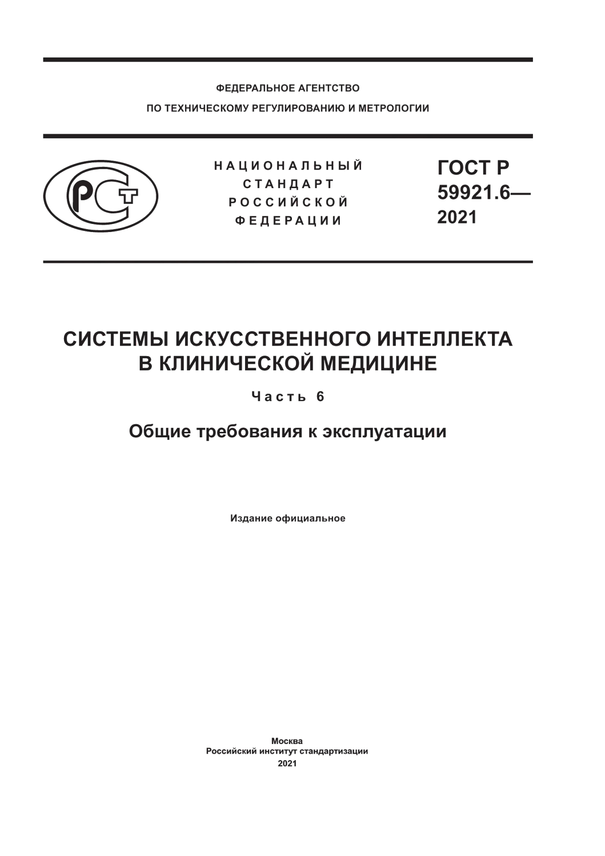 ГОСТ Р 59921.6-2021 Системы искусственного интеллекта в клинической медицине. Часть 6. Общие требования к эксплуатации