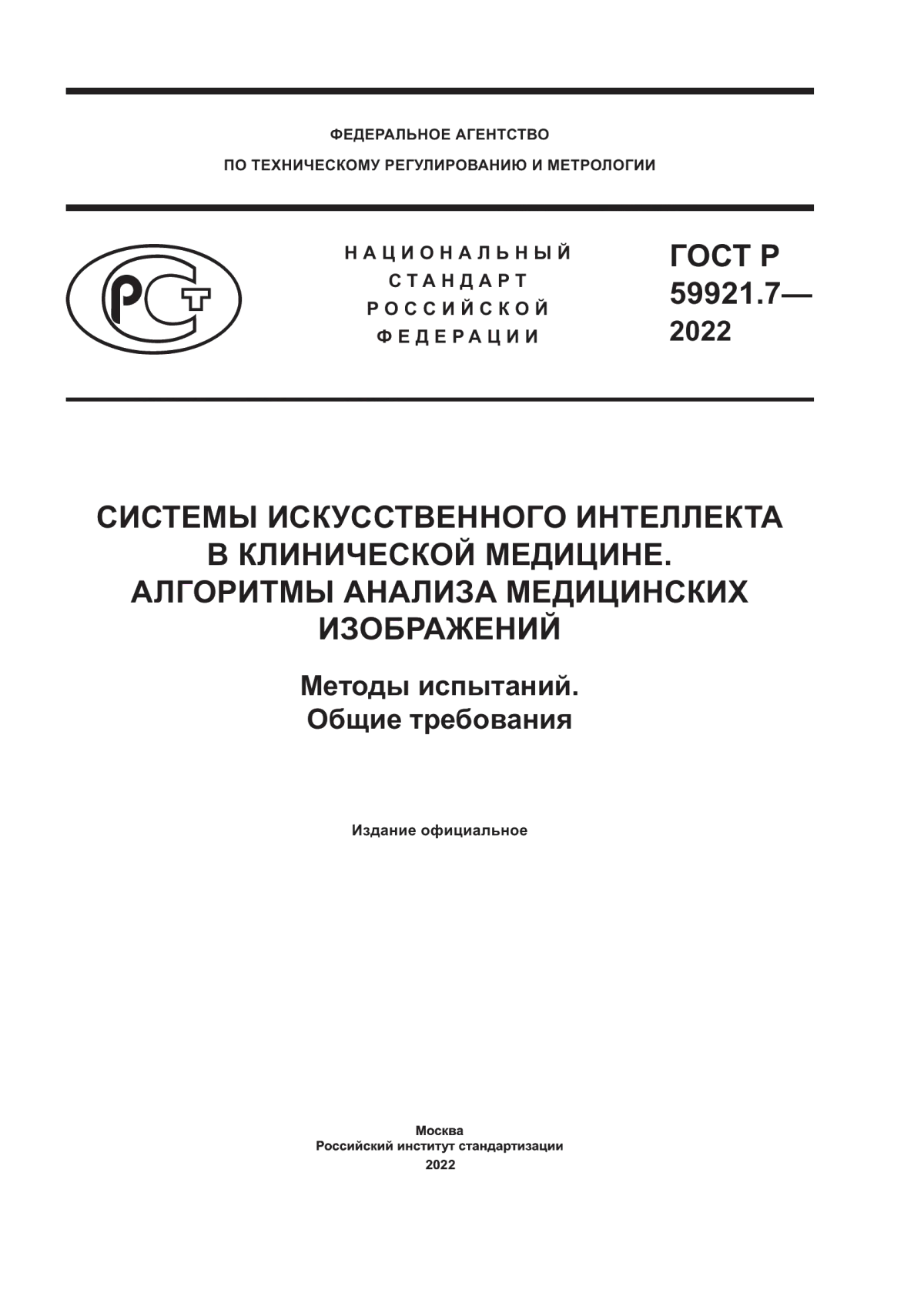 ГОСТ Р 59921.7-2022 Системы искусственного интеллекта в клинической медицине. Алгоритмы анализа медицинских изображений. Методы испытаний. Общие требования