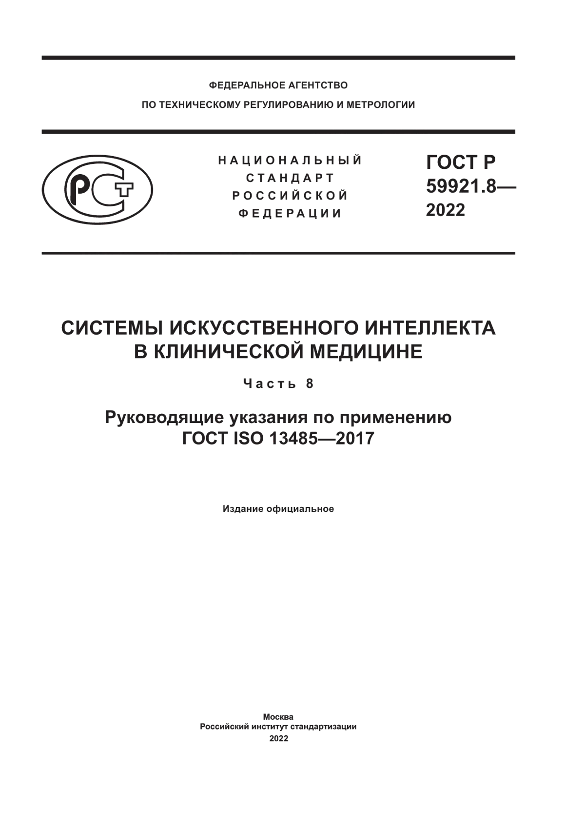 ГОСТ Р 59921.8-2022 Системы искусственного интеллекта в клинической медицине. Часть 8. Руководящие указания по применению ГОСТ ISO 13485-2017