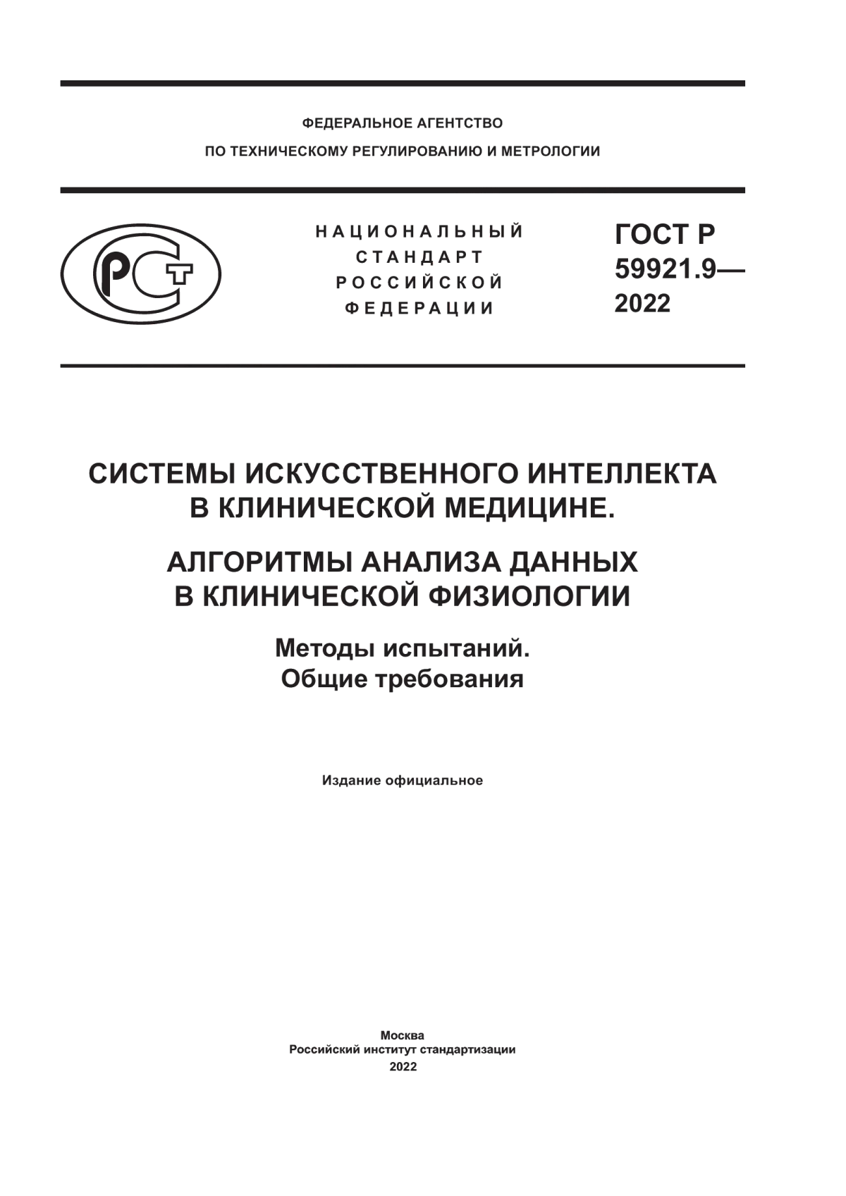 ГОСТ Р 59921.9-2022 Системы искусственного интеллекта в клинической медицине. Алгоритмы анализа данных в клинической физиологии. Методы испытаний. Общие требования