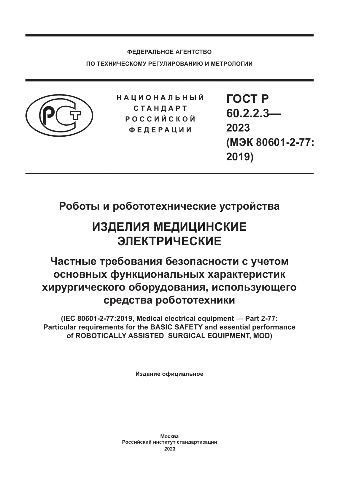 ГОСТ Р 60.2.2.3-2023 Роботы и робототехнические устройства. Изделия медицинские электрические. Частные требования безопасности с учетом основных функциональных характеристик хирургического оборудования, использующего средства робототехники