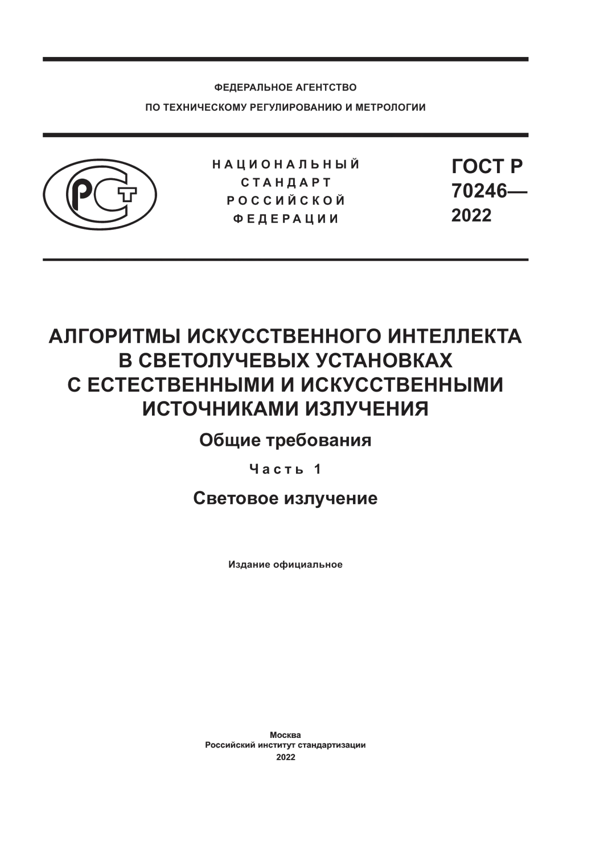 ГОСТ Р 70246-2022 Алгоритмы искусственного интеллекта в светолучевых установках с естественными и искусственными источниками излучения. Общие требования. Часть 1. Световое излучение