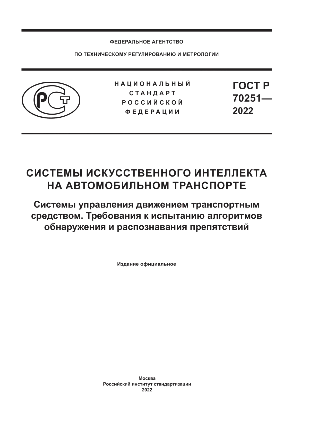 ГОСТ Р 70251-2022 Системы искусственного интеллекта на автомобильном транспорте. Системы управления движением транспортным средством. Требования к испытанию алгоритмов обнаружения и распознавания препятствий