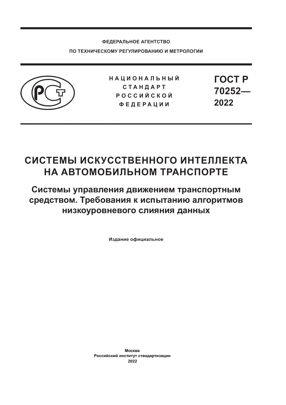 ГОСТ Р 70252-2022 Системы искусственного интеллекта на автомобильном транспорте. Системы управления движением транспортным средством. Требования к испытанию алгоритмов низкоуровневого слияния данных