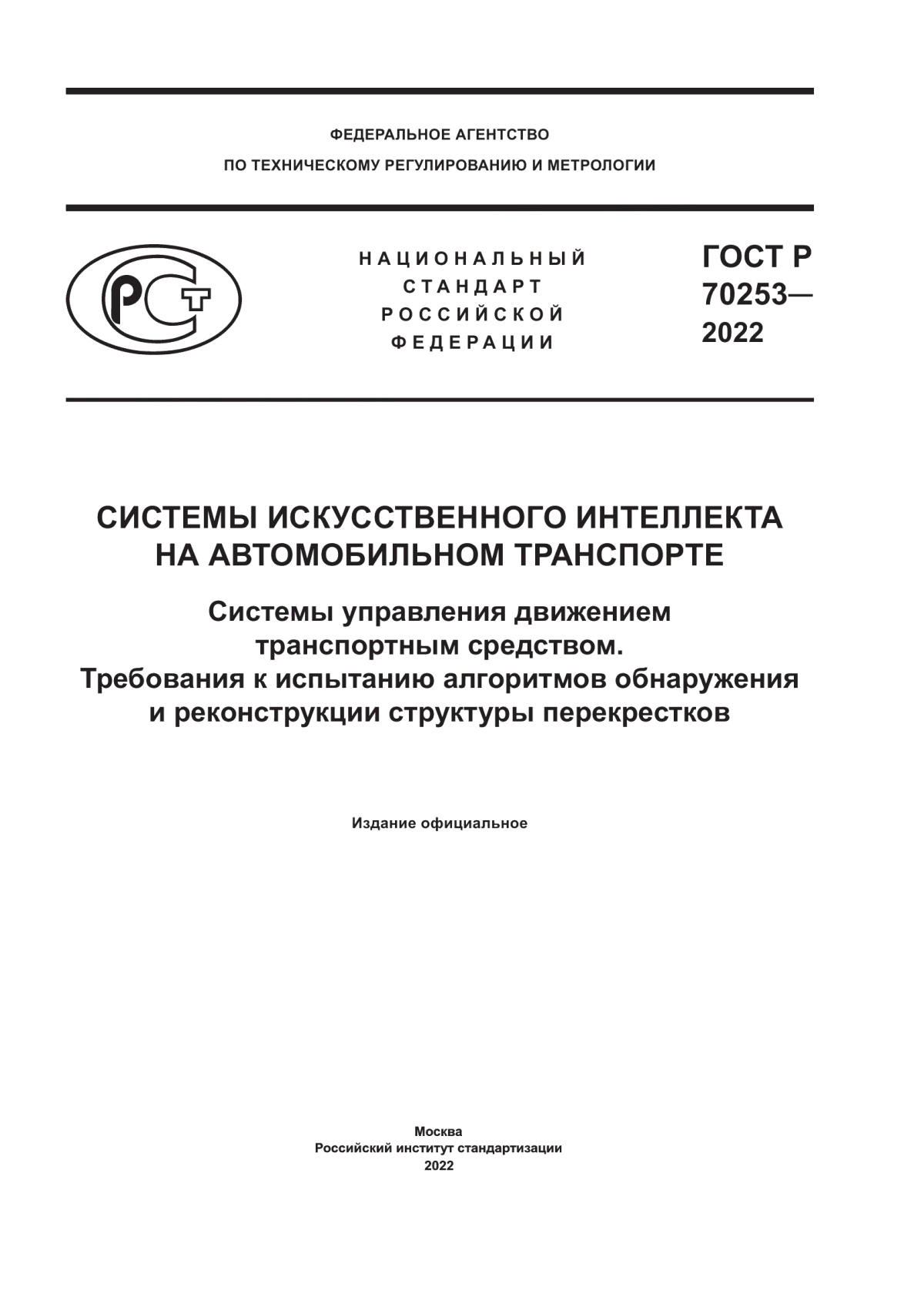 ГОСТ Р 70253-2022 Системы искусственного интеллекта на автомобильном транспорте. Системы управления движением транспортным средством. Требования к испытанию алгоритмов обнаружения и реконструкции структуры перекрестков