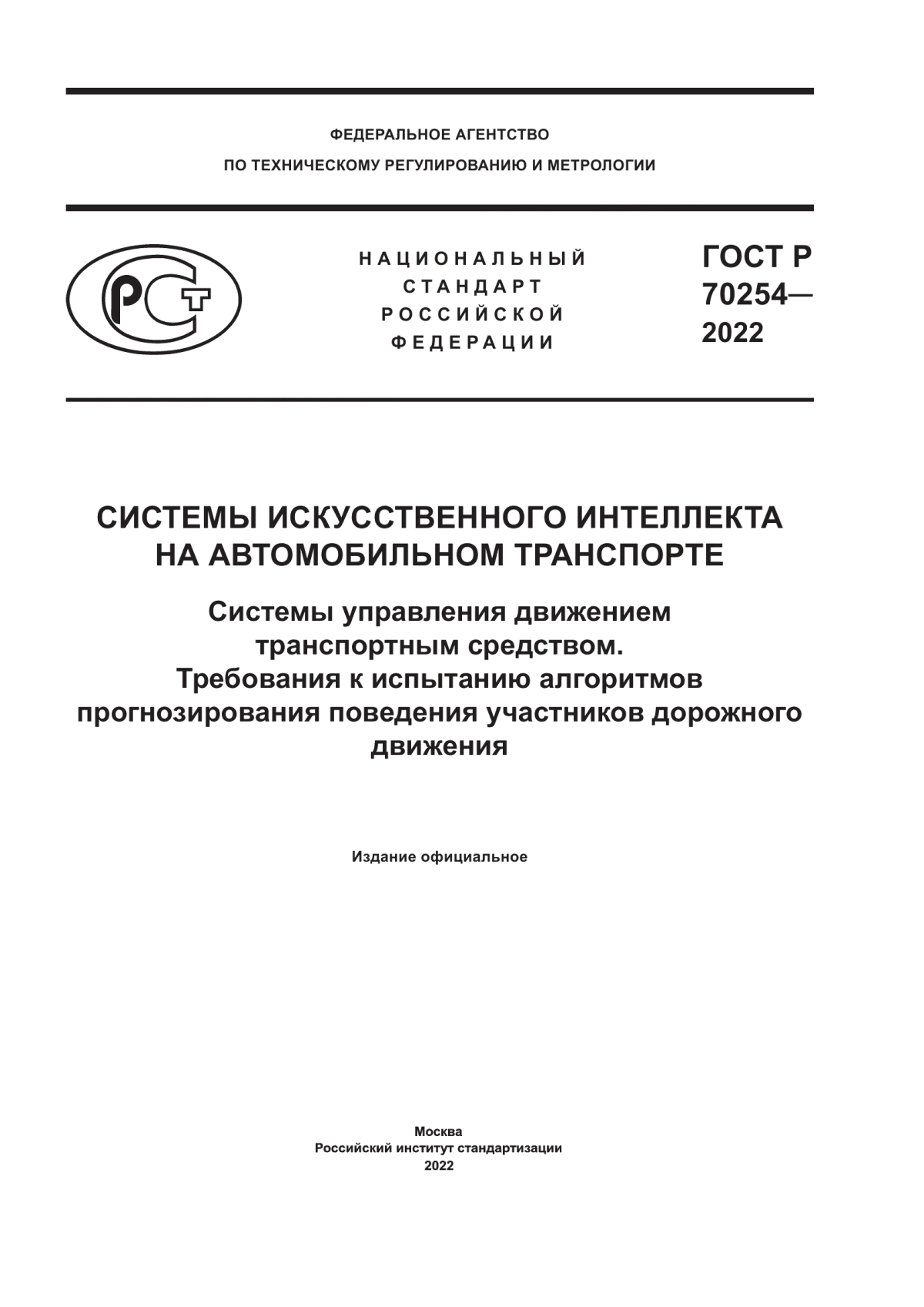 ГОСТ Р 70254-2022 Системы искусственного интеллекта на автомобильном транспорте. Системы управления движением транспортным средством. Требования к испытанию алгоритмов прогнозирования поведения участников дорожного движения