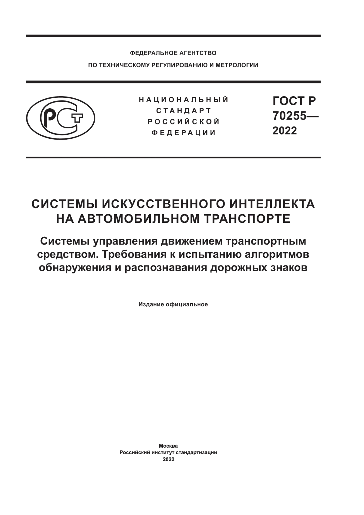 ГОСТ Р 70255-2022 Системы искусственного интеллекта на автомобильном транспорте. Системы управления движением транспортным средством. Требования к испытанию алгоритмов обнаружения и распознавания дорожных знаков