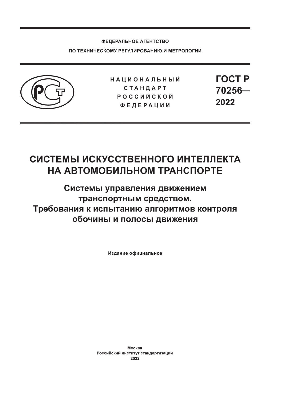 ГОСТ Р 70256-2022 Системы искусственного интеллекта на автомобильном транспорте. Системы управления движением транспортным средством. Требования к испытанию алгоритмов контроля обочины и полосы движения