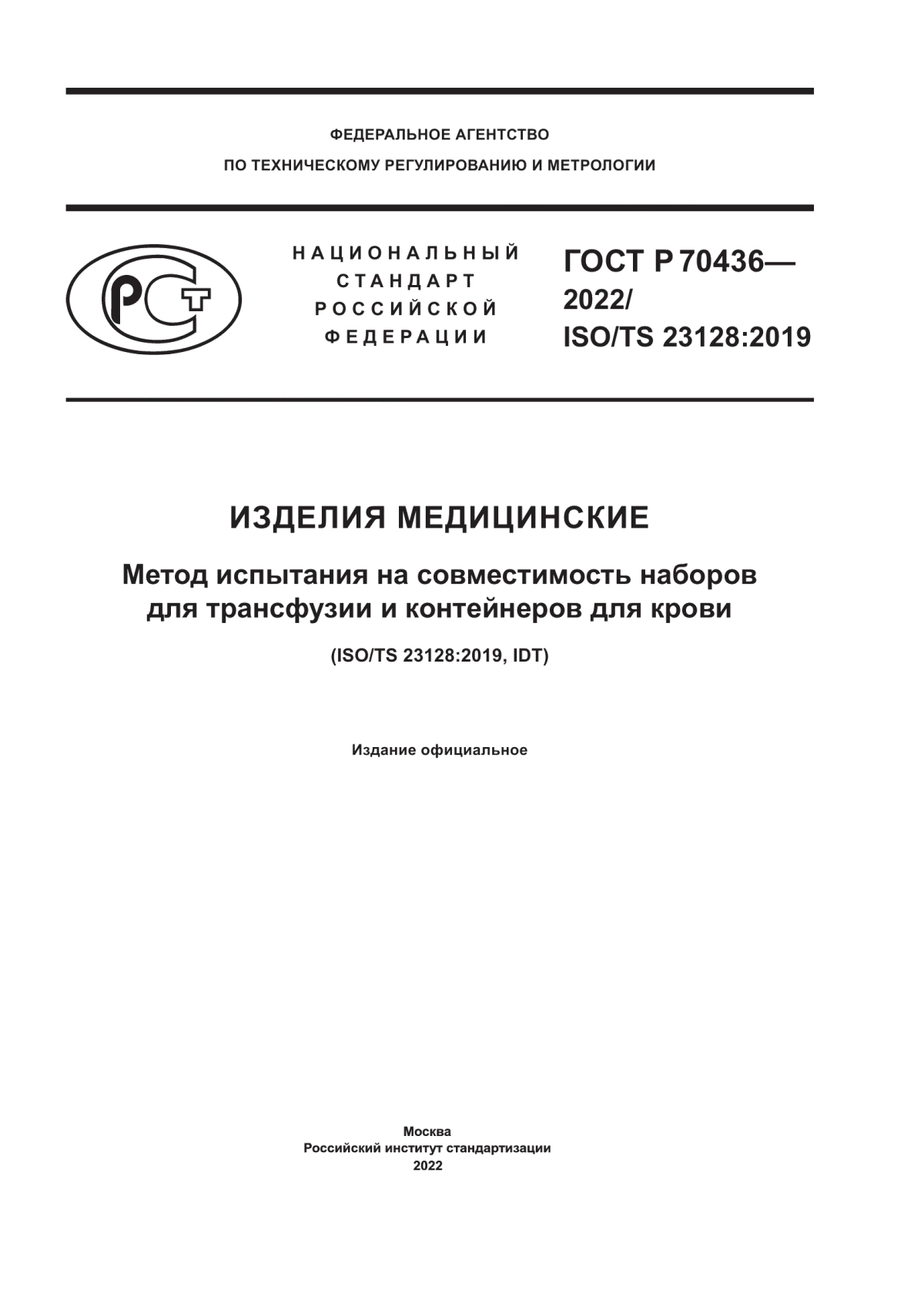 ГОСТ Р 70436-2022 Изделия медицинские. Метод испытания на совместимость наборов для трансфузии и контейнеров для крови