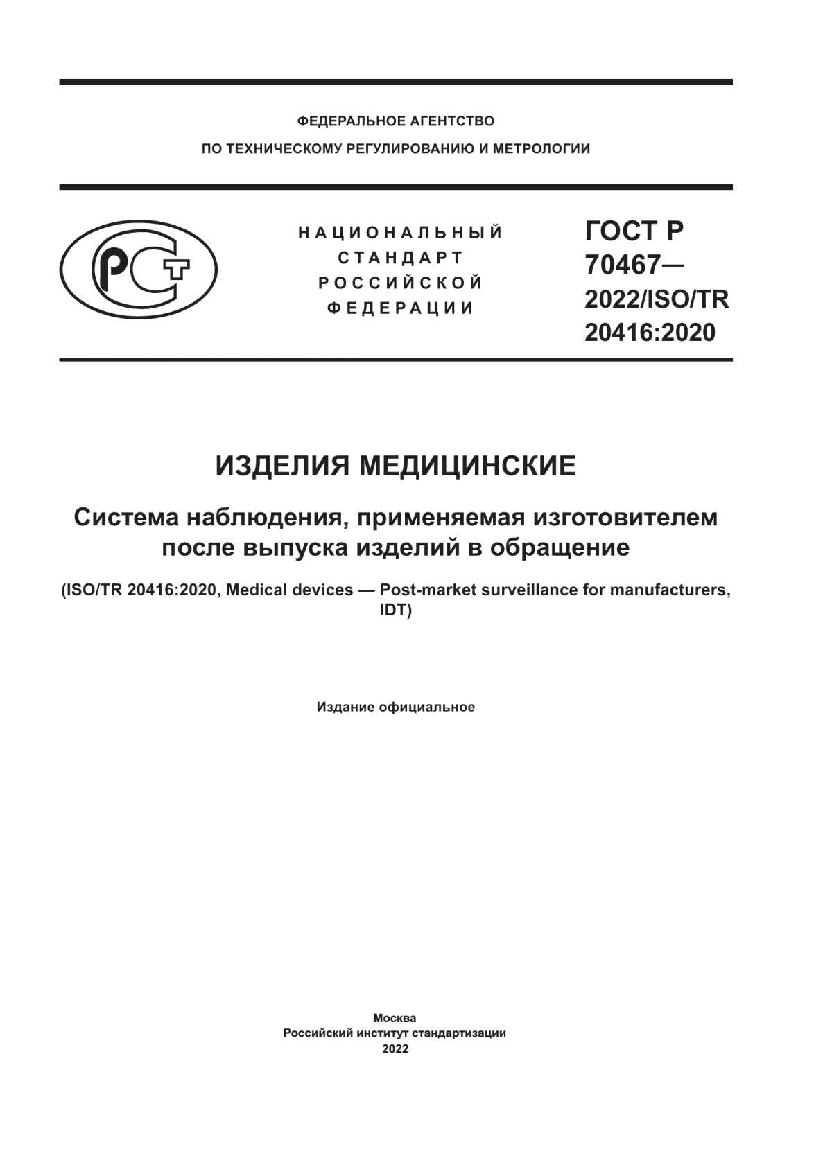 ГОСТ Р 70467-2022 Изделия медицинские. Система наблюдения, применяемая изготовителем после выпуска изделий в обращение