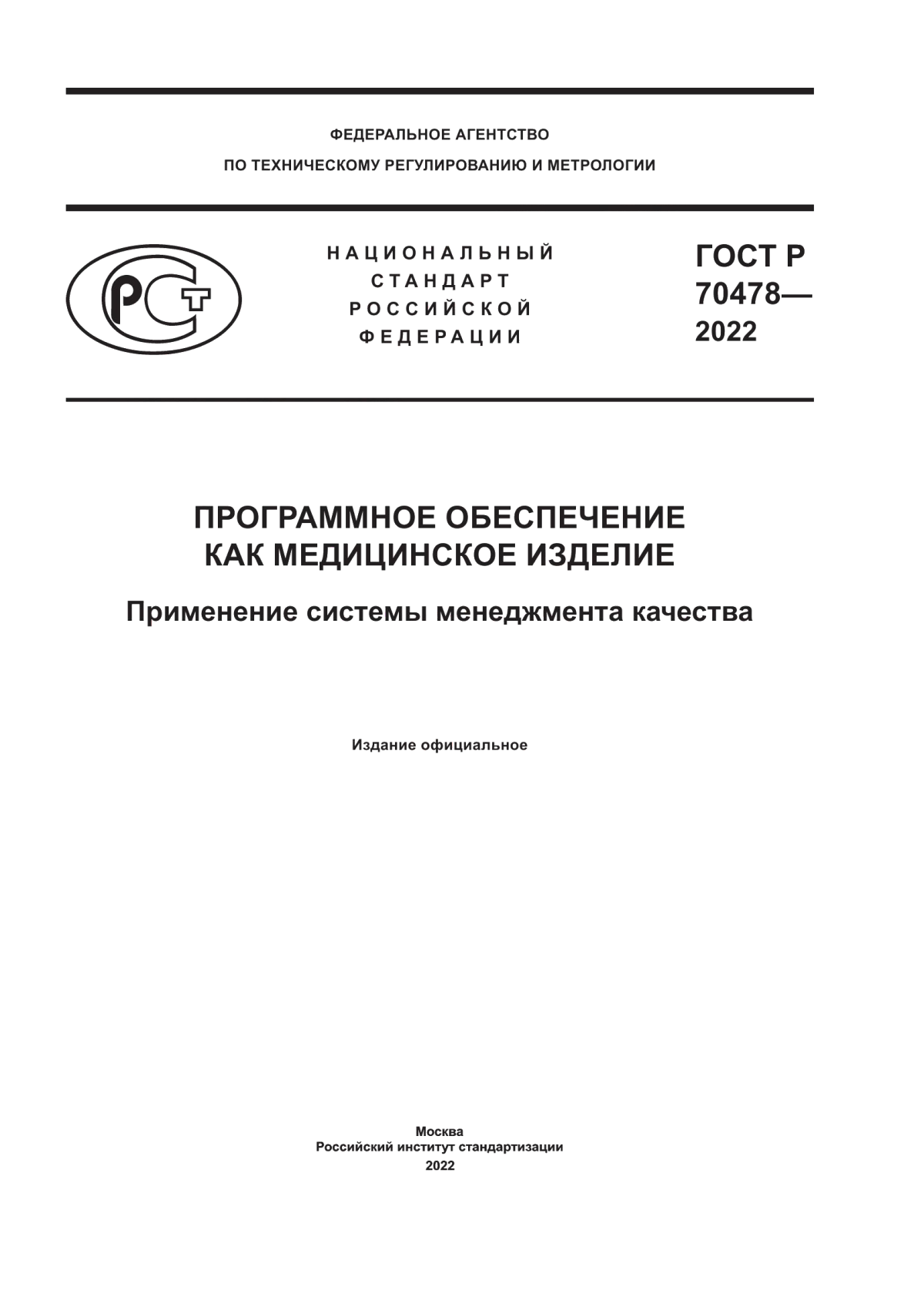 ГОСТ Р 70478-2022 Программное обеспечение как медицинское изделие. Применение системы менеджмента качества