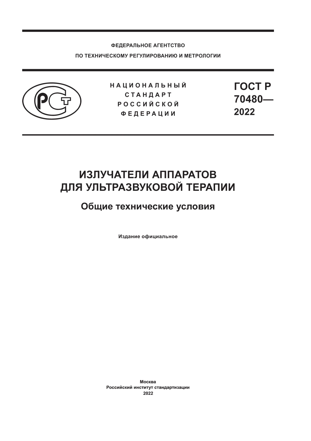 ГОСТ Р 70480-2022 Излучатели аппаратов для ультразвуковой терапии. Общие технические условия