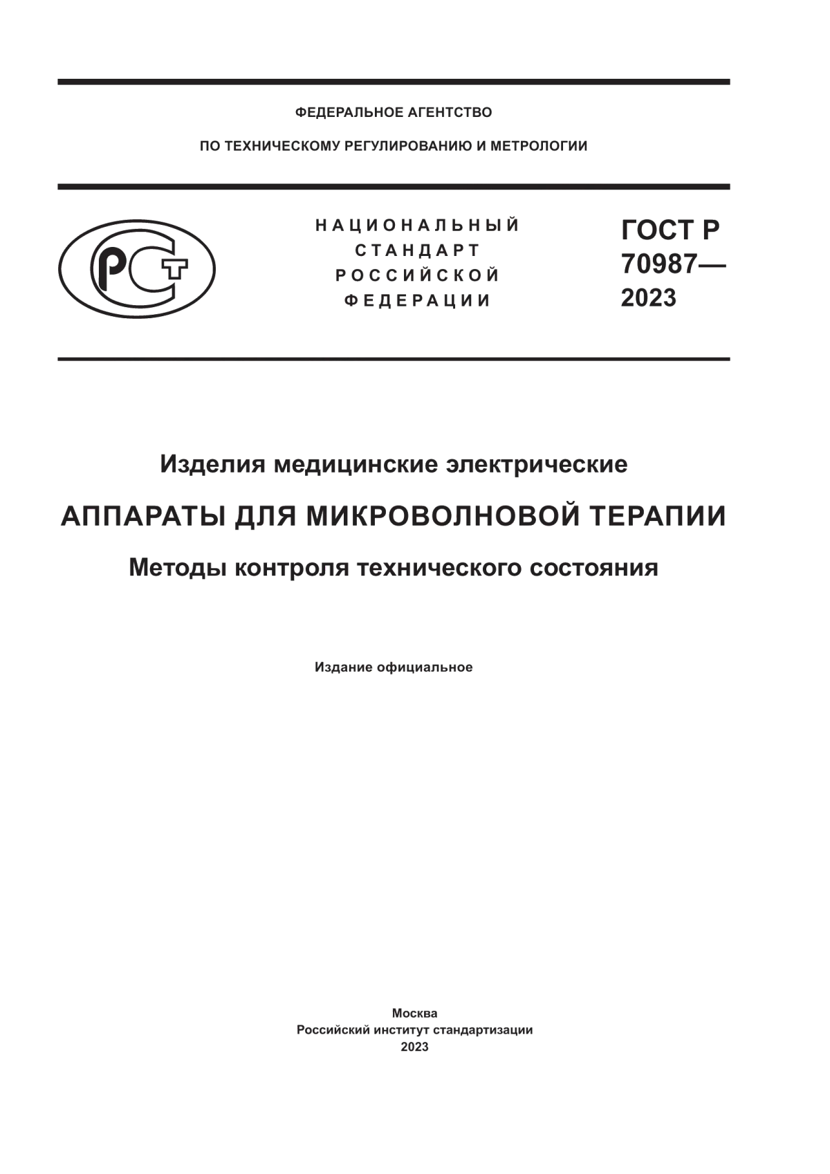 ГОСТ Р 70987-2023 Изделия медицинские электрические. Аппараты для микроволновой терапии. Методы контроля технического состояния