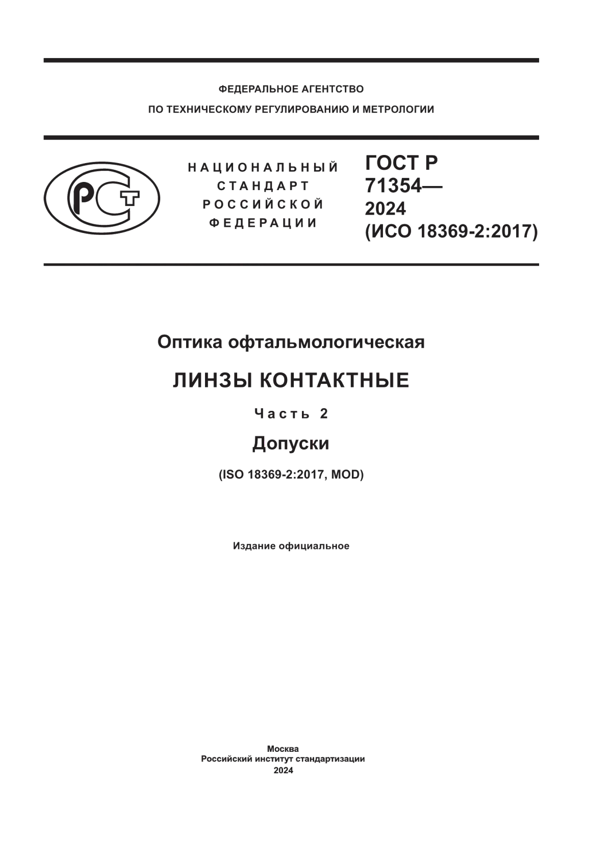 ГОСТ Р 71354-2024 Оптика офтальмологическая. Линзы контактные. Часть 2. Допуски