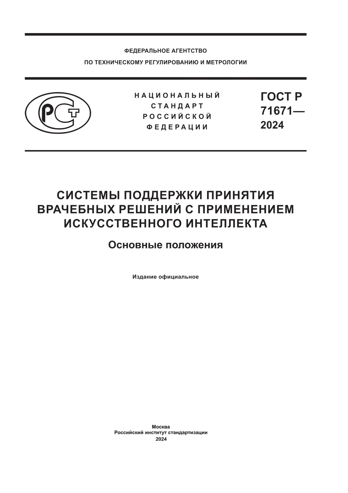 ГОСТ Р 71671-2024 Системы поддержки принятия врачебных решений с применением искусственного интеллекта. Основные положения