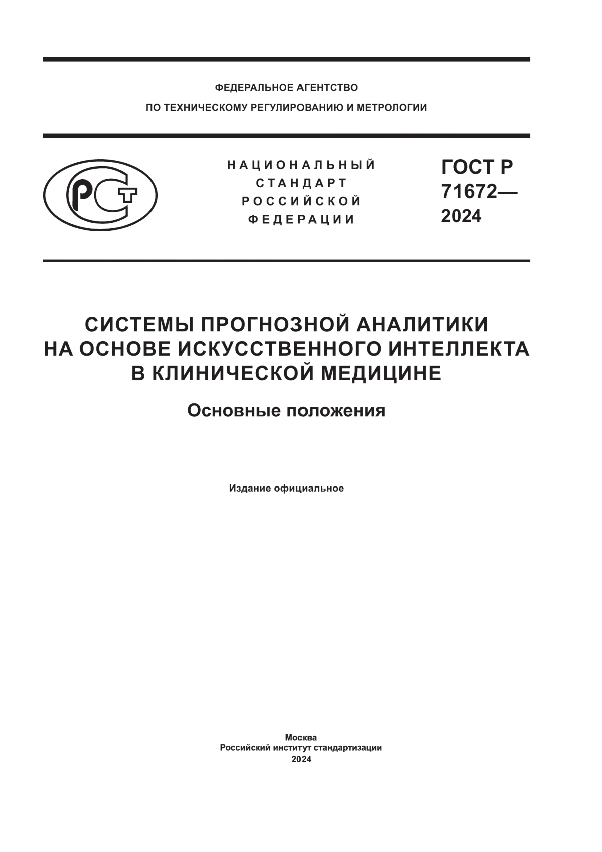 ГОСТ Р 71672-2024 Системы прогнозной аналитики на основе искусственного интеллекта в клинической медицине. Основные положения