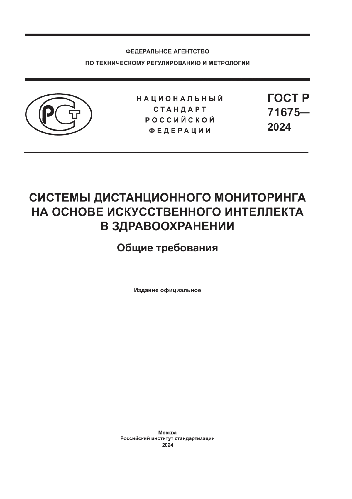 ГОСТ Р 71675-2024 Системы дистанционного мониторинга на основе искусственного интеллекта в здравоохранении. Общие требования