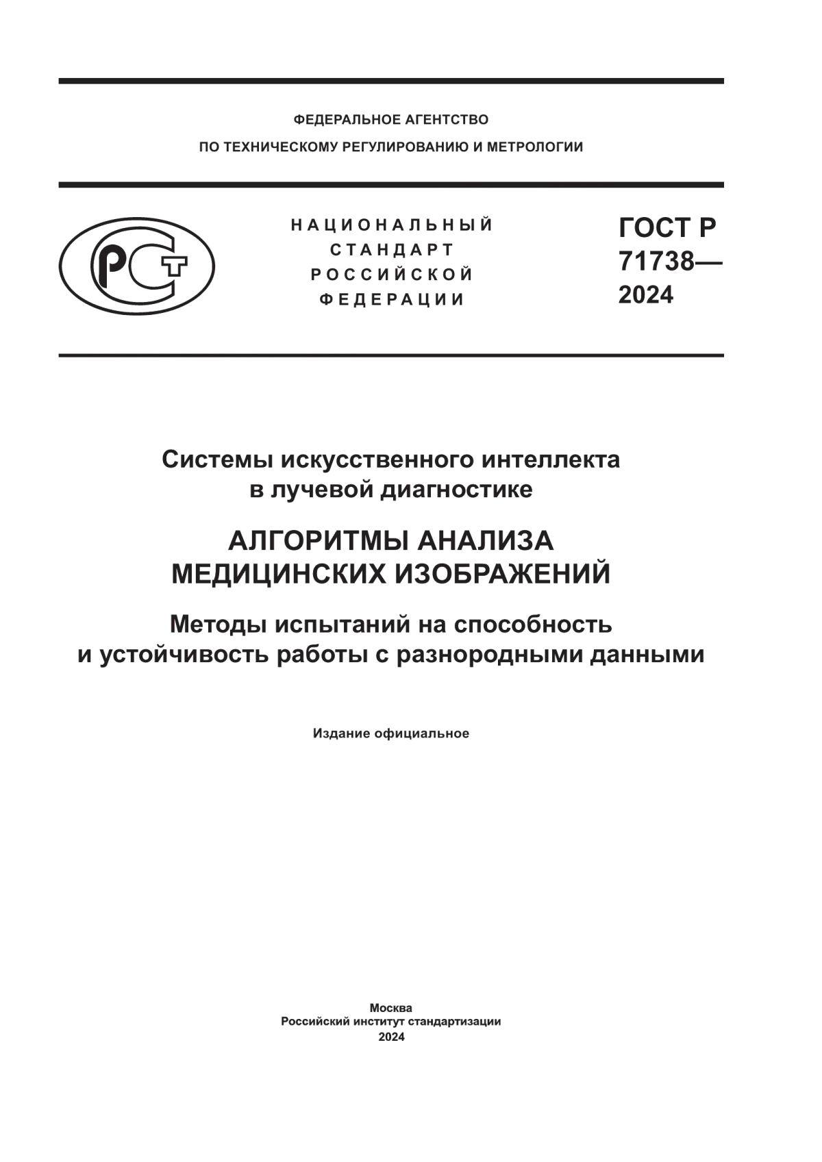 ГОСТ Р 71738-2024 Системы искусственного интеллекта в лучевой диагностике. Алгоритмы анализа медицинских изображений. Методы испытаний на способность и устойчивость работы с разнородными данными