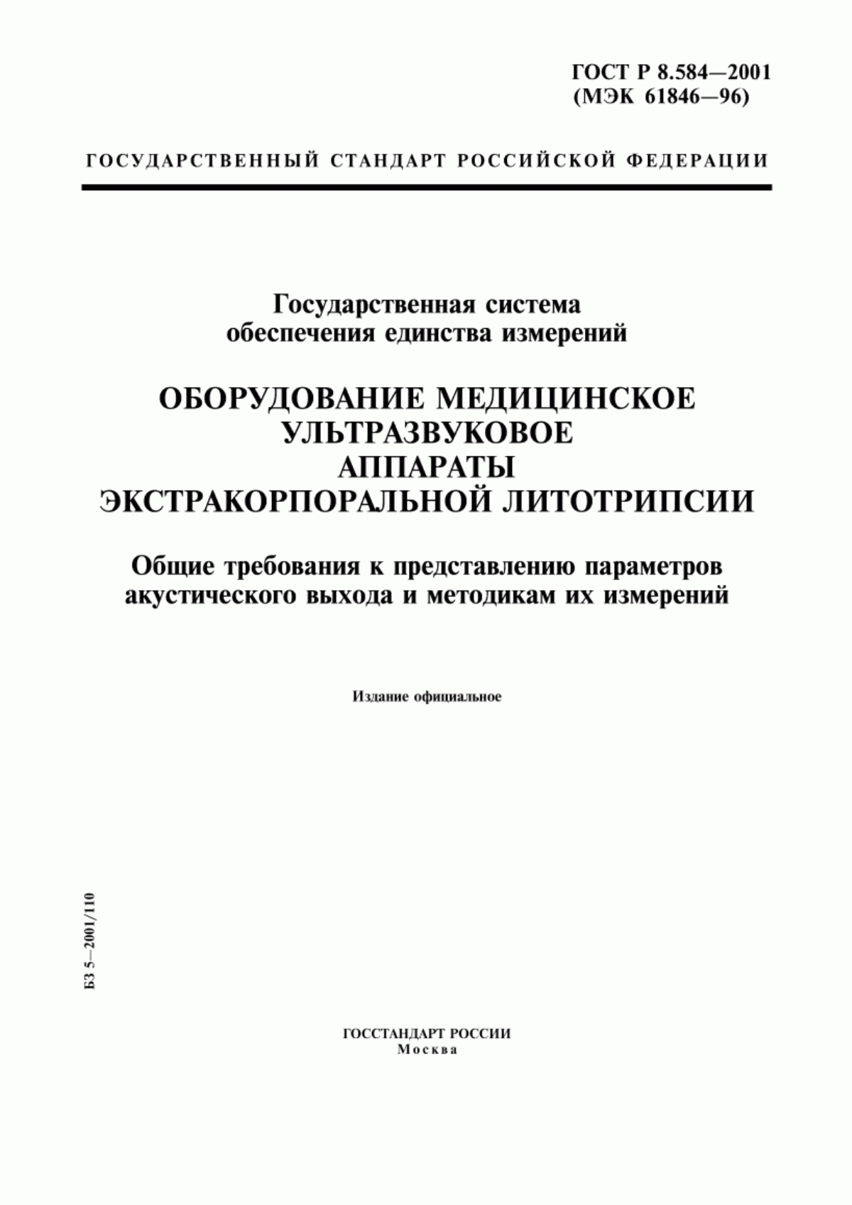 ГОСТ Р 8.584-2001 Государственная система обеспечения единства измерений. Оборудование медицинское ультразвуковое. Аппараты экстракорпоральной литотрипсии. Общие требования к представлению параметров акустического выхода и методикам их измерений