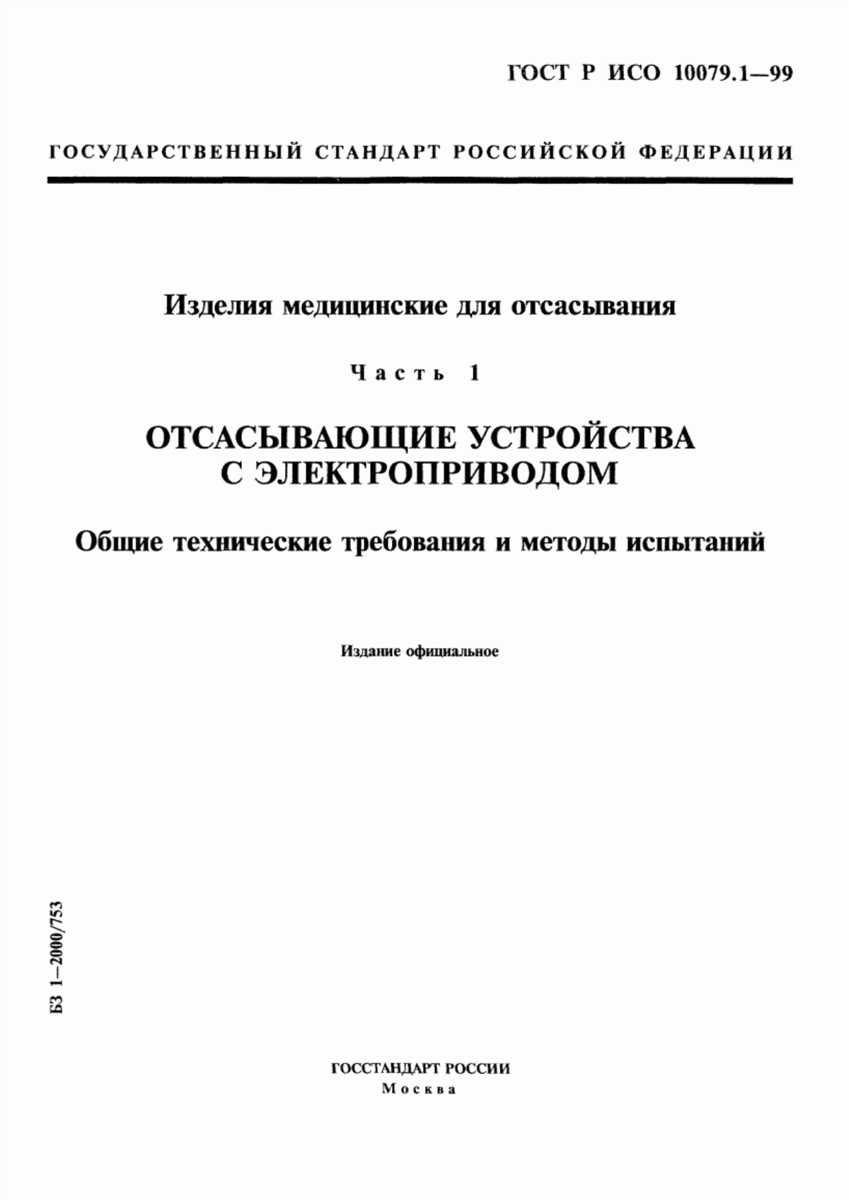 ГОСТ Р ИСО 10079.1-99 Изделия медицинские для отсасывания. Часть 1. Отсасывающие устройства с электроприводом. Общие технические требования и методы испытаний