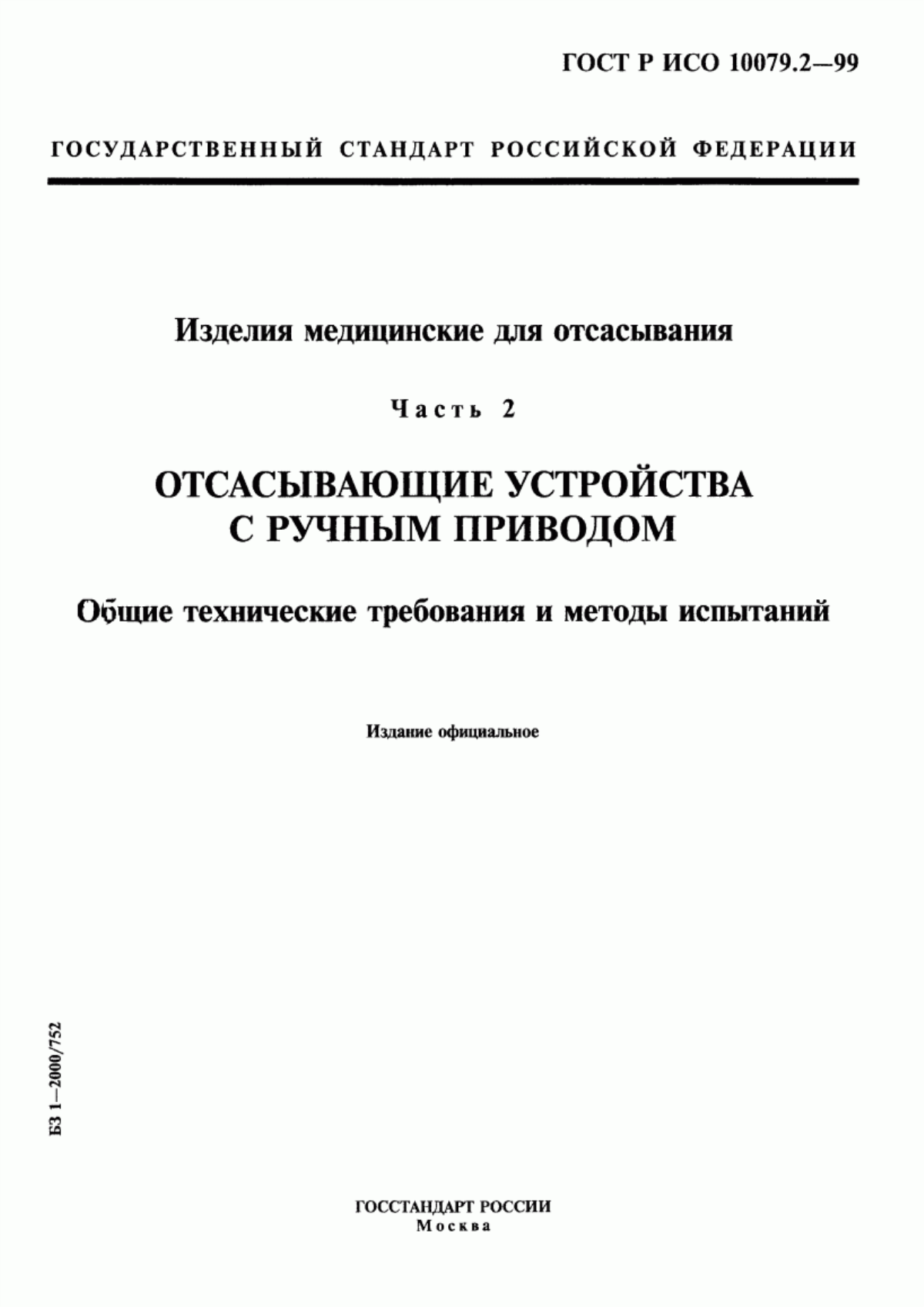 ГОСТ Р ИСО 10079.2-99 Изделия медицинские для отсасывания. Часть 2. Отсасывающие устройства с ручным приводом. Общие технические требования и методы испытаний