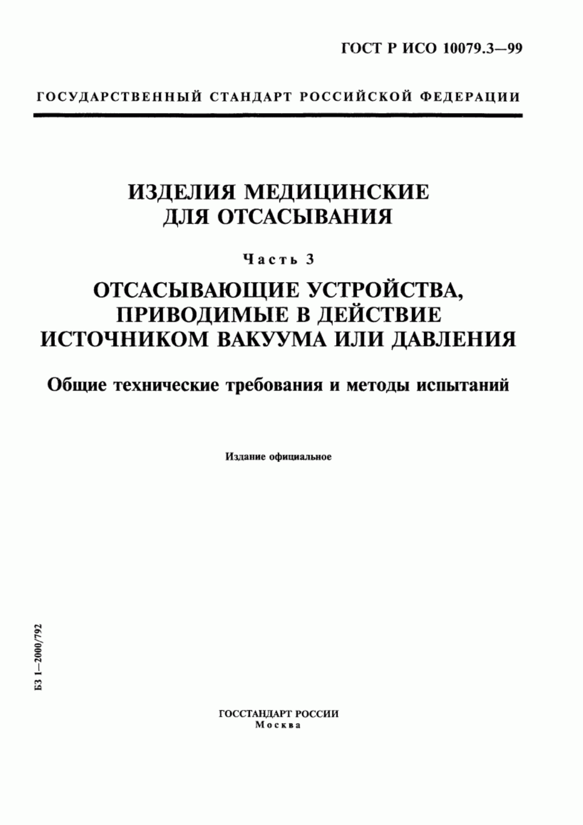 ГОСТ Р ИСО 10079.3-99 Изделия медицинские для отсасывания. Часть 3. Отсасывающие устройства, приводимые в действие источником вакуума или давления. Общие технические требования и методы испытаний