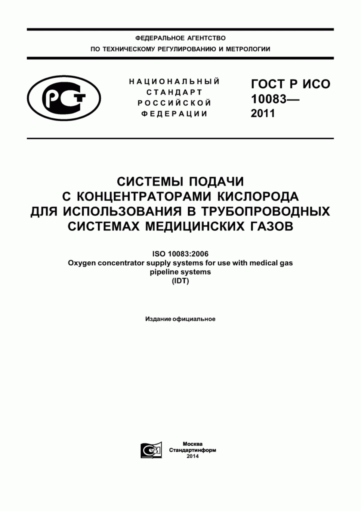 ГОСТ Р ИСО 10083-2011 Системы подачи с концентраторами кислорода для использования в трубопроводных системах медицинских газов