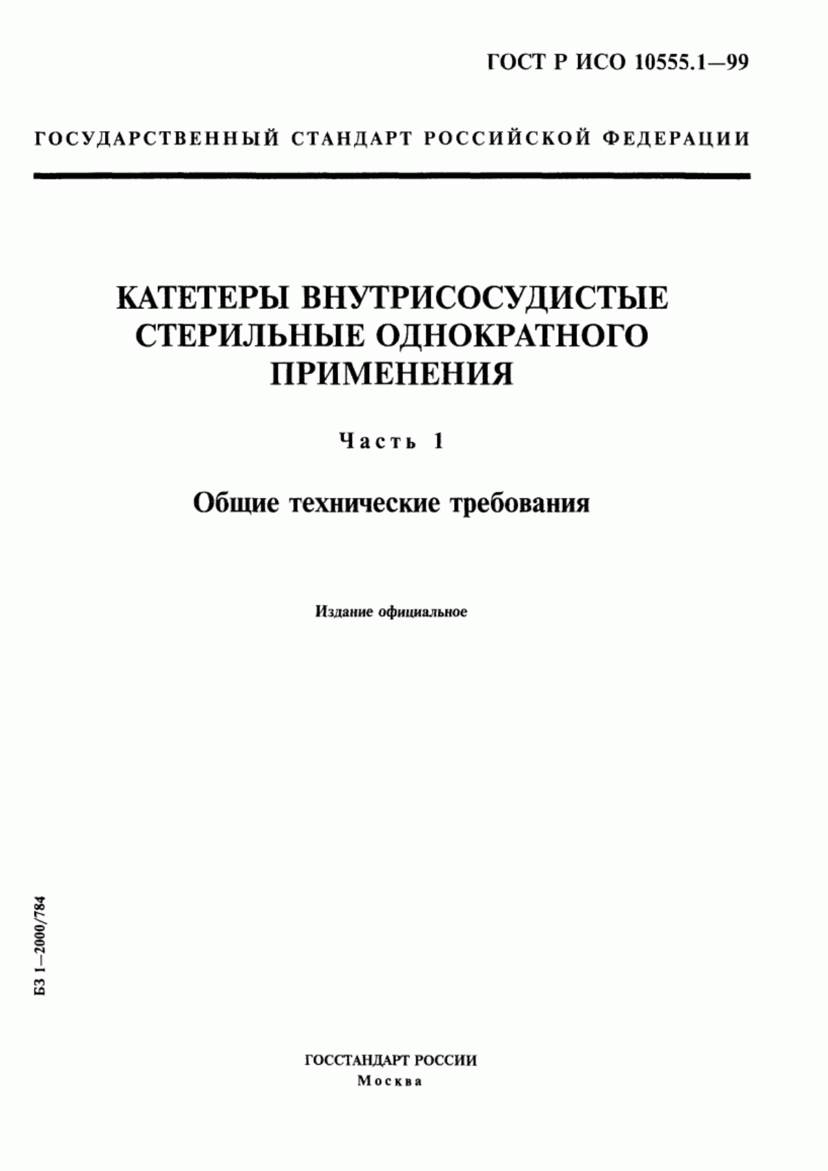 ГОСТ Р ИСО 10555.1-99 Катетеры внутрисосудистые стерильные однократного применения. Часть 1. Общие технические требования