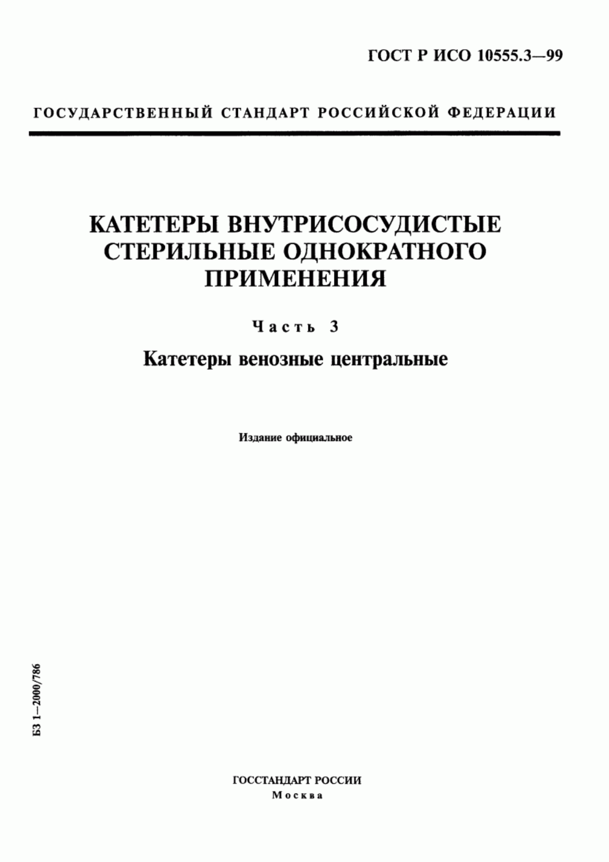 ГОСТ Р ИСО 10555.3-99 Катетеры внутрисосудистые стерильные однократного применения. Часть 3. Катетеры венозные центральные