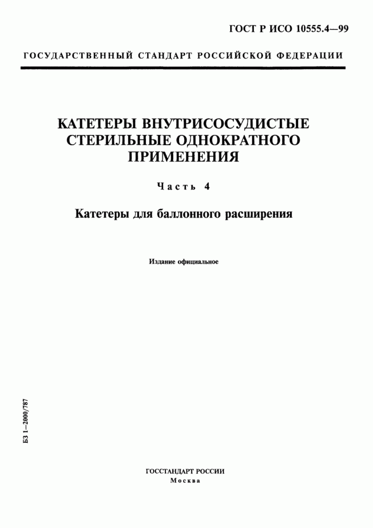 ГОСТ Р ИСО 10555.4-99 Катетеры внутрисосудистые стерильные однократного применения. Часть 4. Катетеры для баллонного расширения