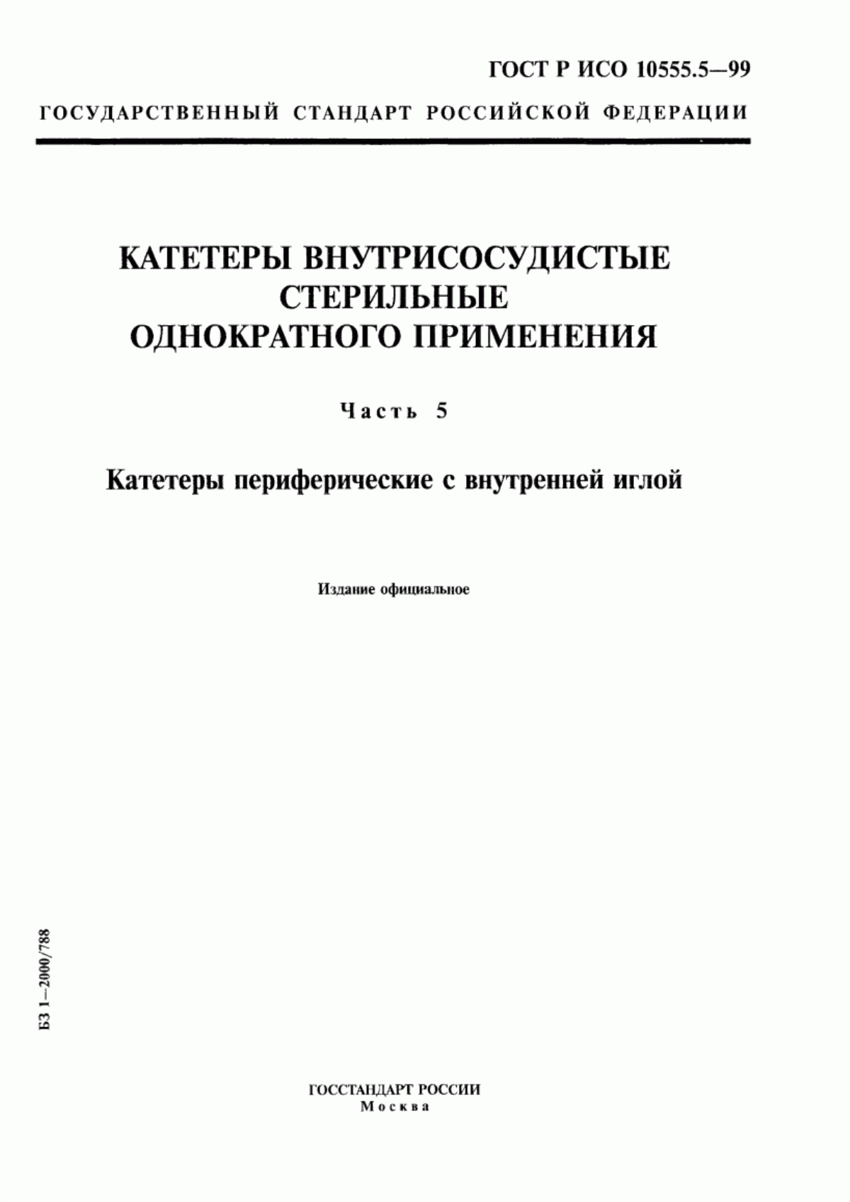 ГОСТ Р ИСО 10555.5-99 Катетеры внутрисосудистые стерильные однократного применения. Часть 5. Катетеры периферические с внутренней иглой