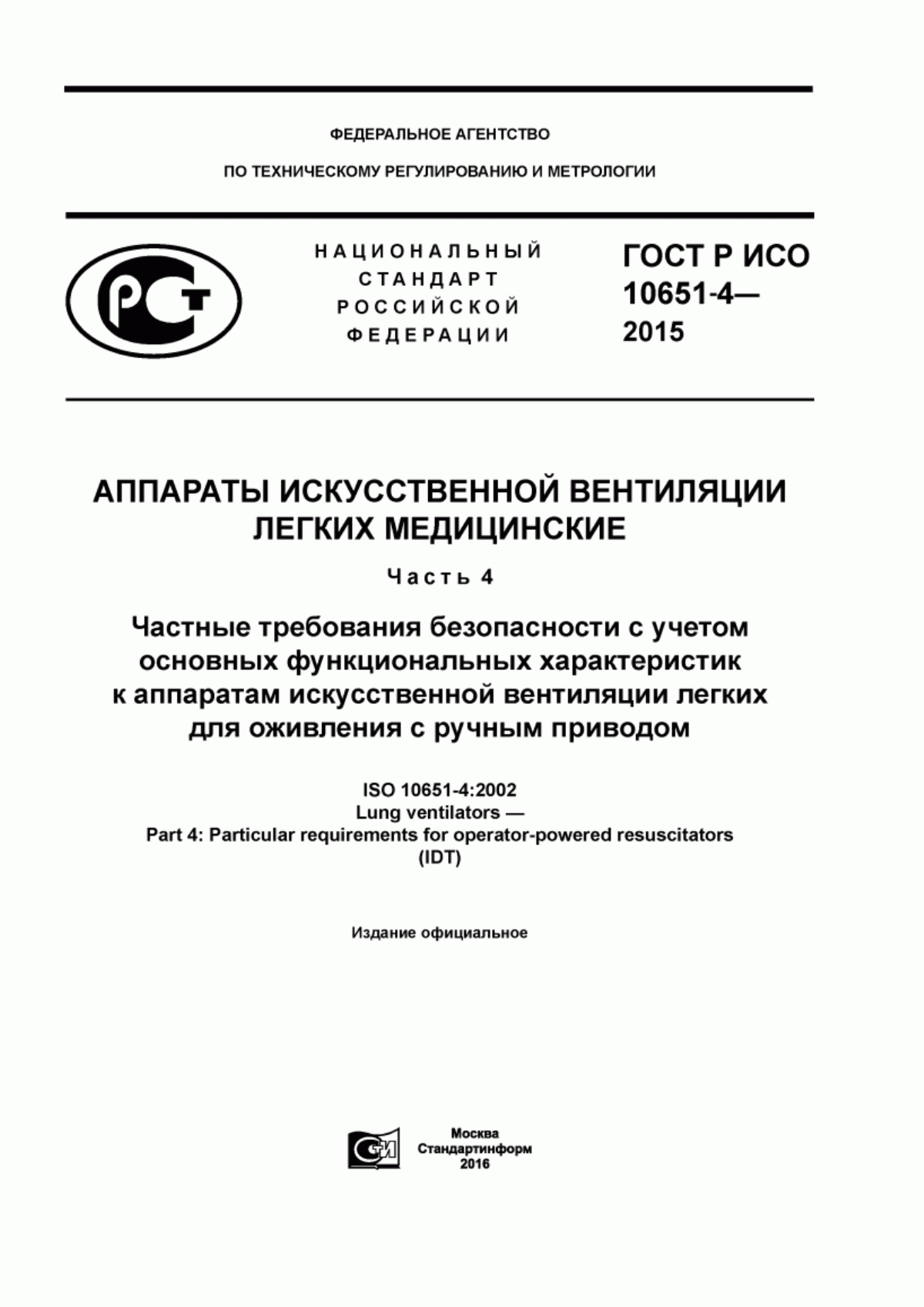 ГОСТ Р ИСО 10651-4-2015 Аппараты искусственной вентиляции легких медицинские. Часть 4. Частные требования безопасности с учетом основных функциональных характеристик к аппаратам искусственной вентиляции легких для оживления с ручным приводом