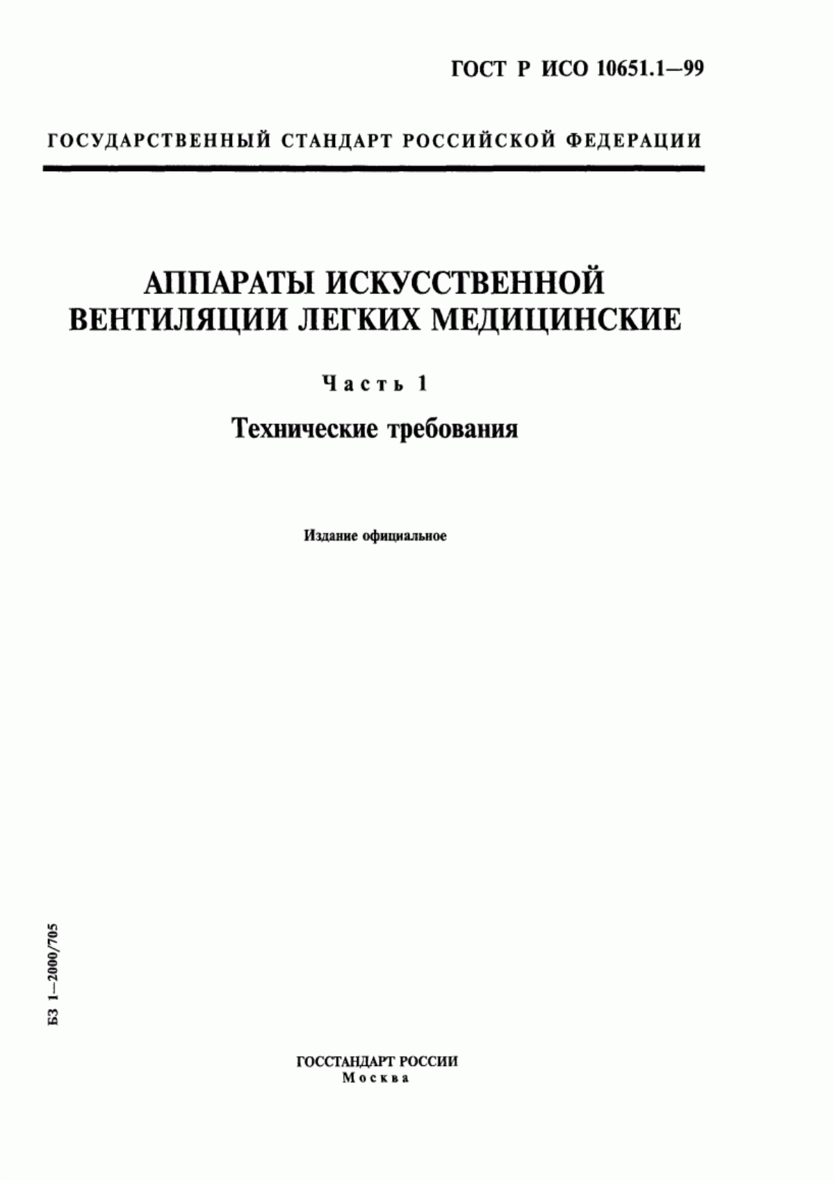 ГОСТ Р ИСО 10651.1-99 Аппараты искусственной вентиляции легких медицинские. Часть 1. Технические требования