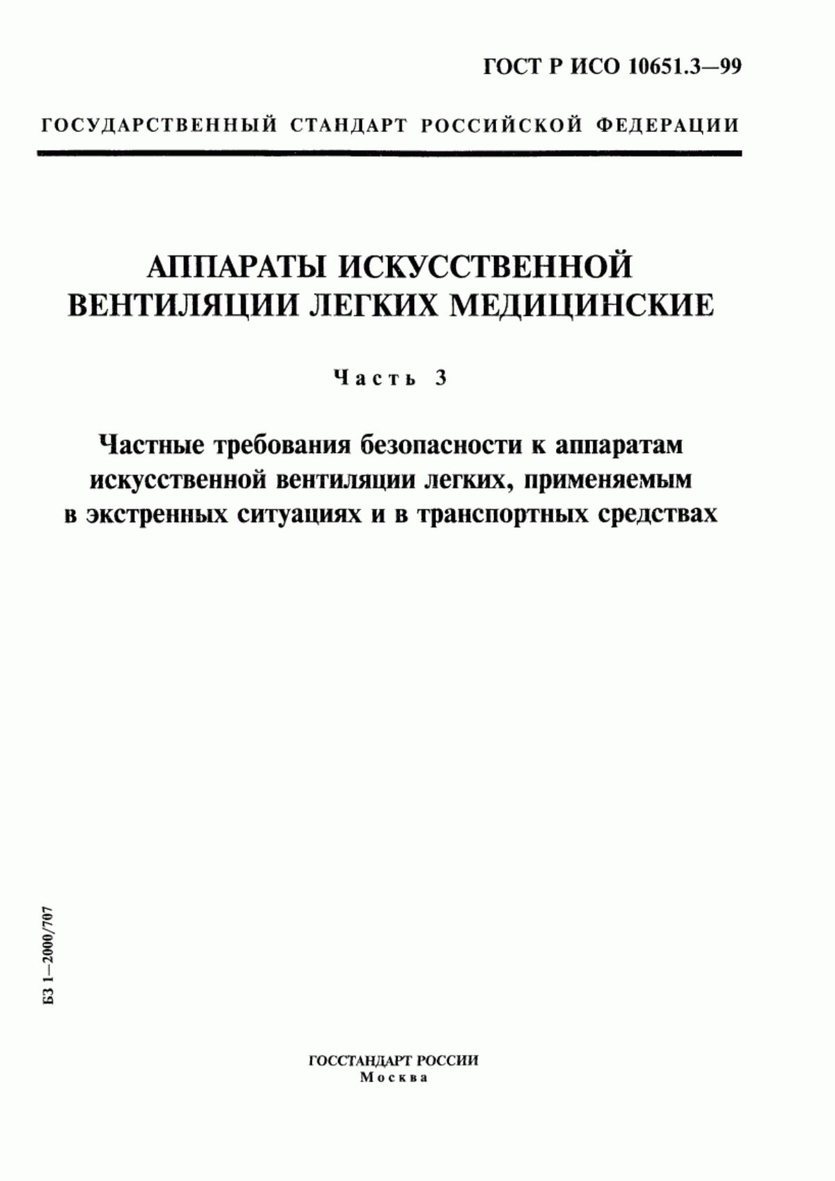 ГОСТ Р ИСО 10651.3-99 Аппараты искусственной вентиляции легких медицинские. Часть 3. Частные требования безопасности к аппаратам искусственной вентиляции легких, применяемым в экстренных ситуациях и в транспортных средствах