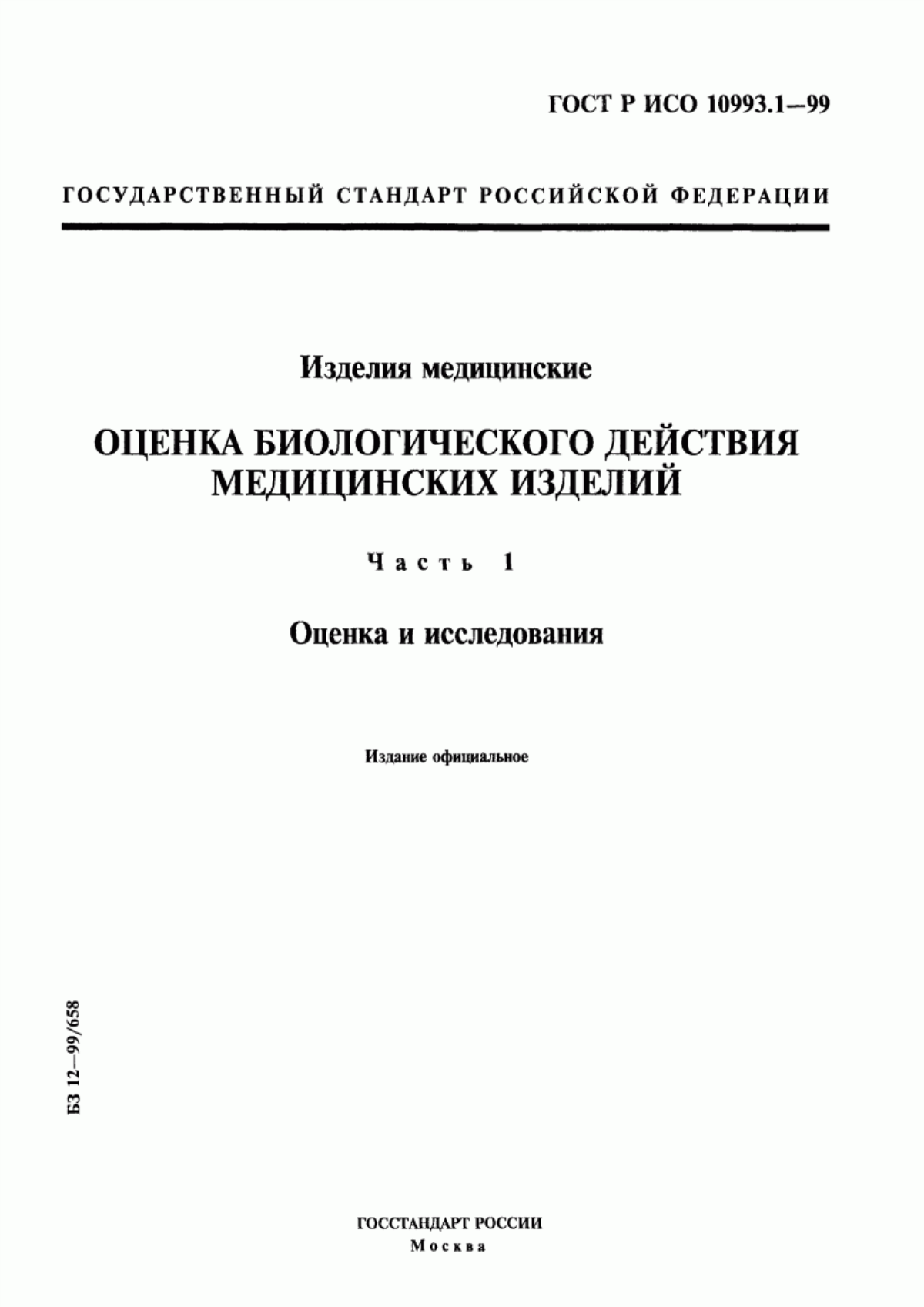 ГОСТ Р ИСО 10993.1-99 Изделия медицинские. Оценка биологического действия медицинских изделий. Часть 1. Оценка и исследования