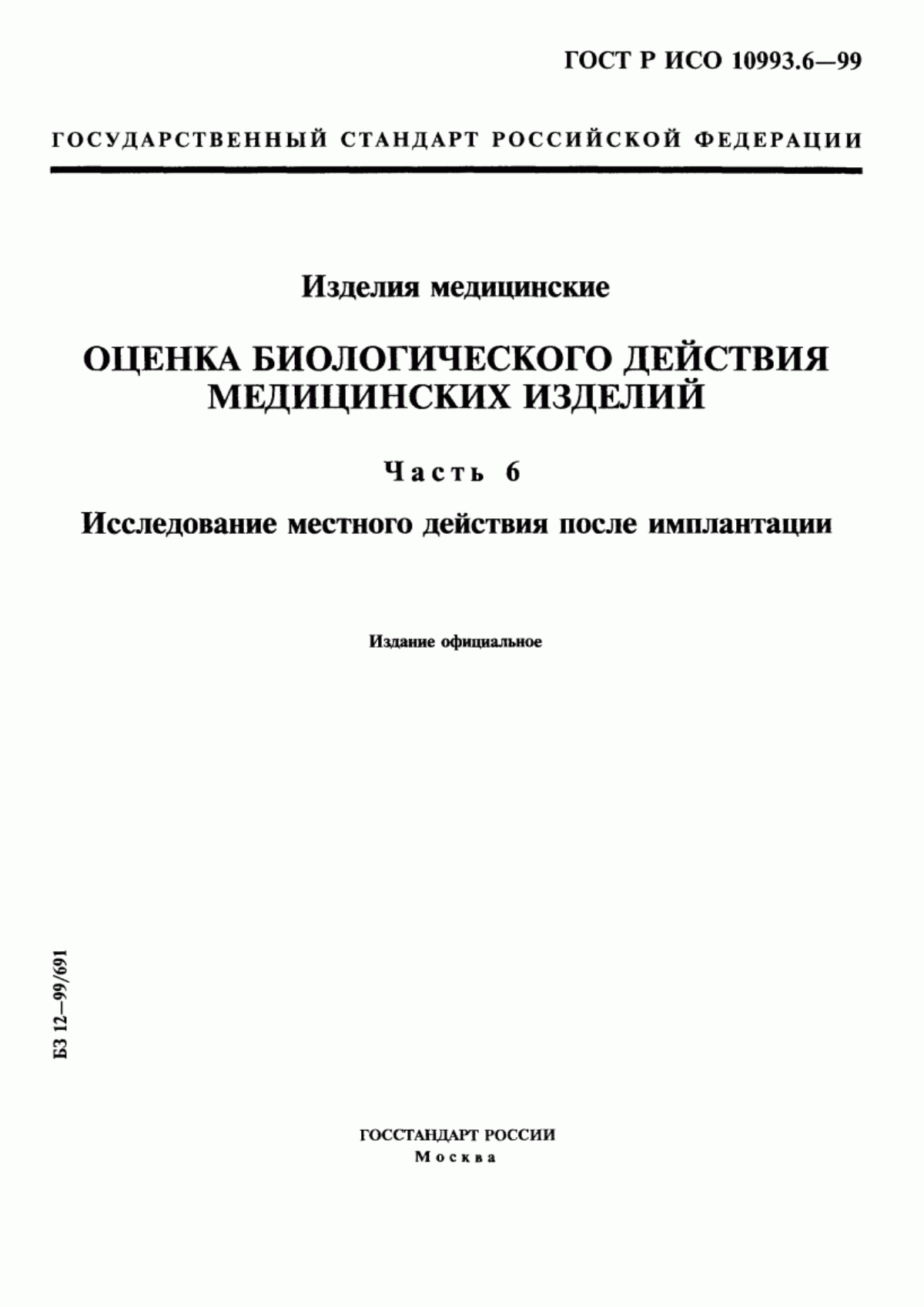 ГОСТ Р ИСО 10993.6-99 Изделия медицинские. Оценка биологического действия медицинских изделий. Часть 6. Исследование местного действия после имплантации