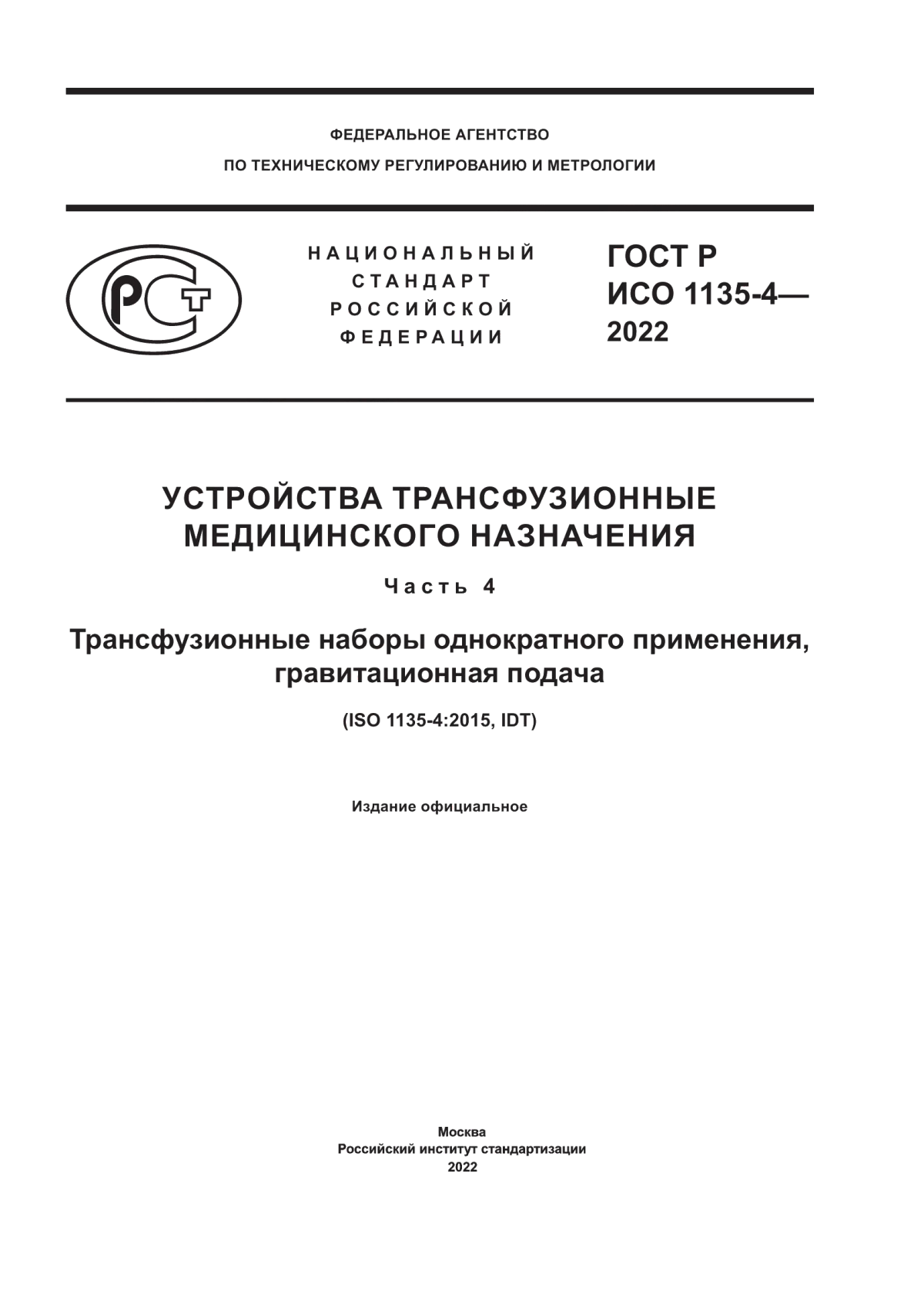 ГОСТ Р ИСО 1135-4-2022 Устройства трансфузионные медицинского назначения. Часть 4. Трансфузионные наборы однократного применения, гравитационная подача