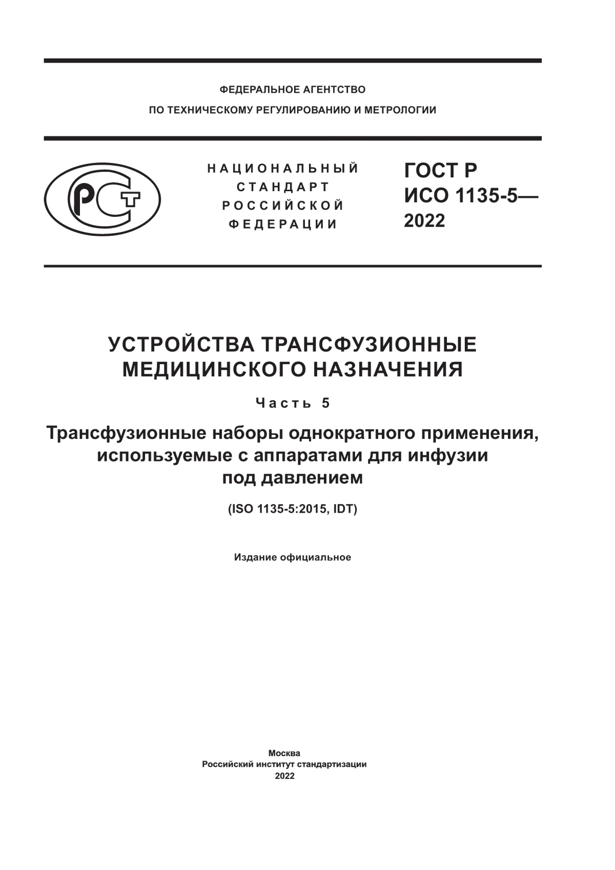 ГОСТ Р ИСО 1135-5-2022 Устройства трансфузионные медицинского назначения. Часть 5. Трансфузионные наборы однократного применения, используемые с аппаратами для инфузии под давлением