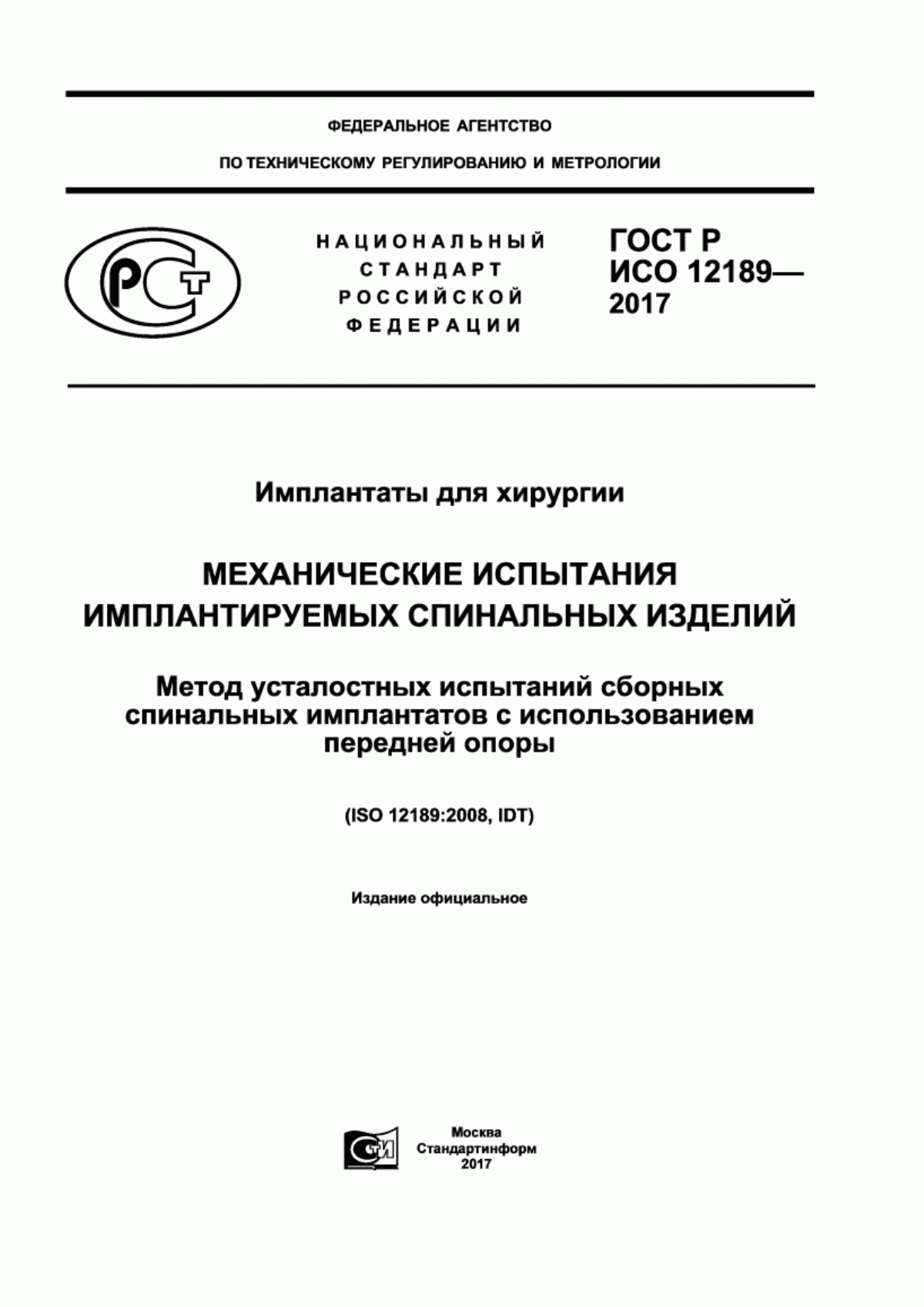 ГОСТ Р ИСО 12189-2017 Имплантаты для хирургии. Механические испытания имплантируемых спинальных изделий. Метод усталостных испытаний сборных спинальных имплантатов с использованием передней опоры