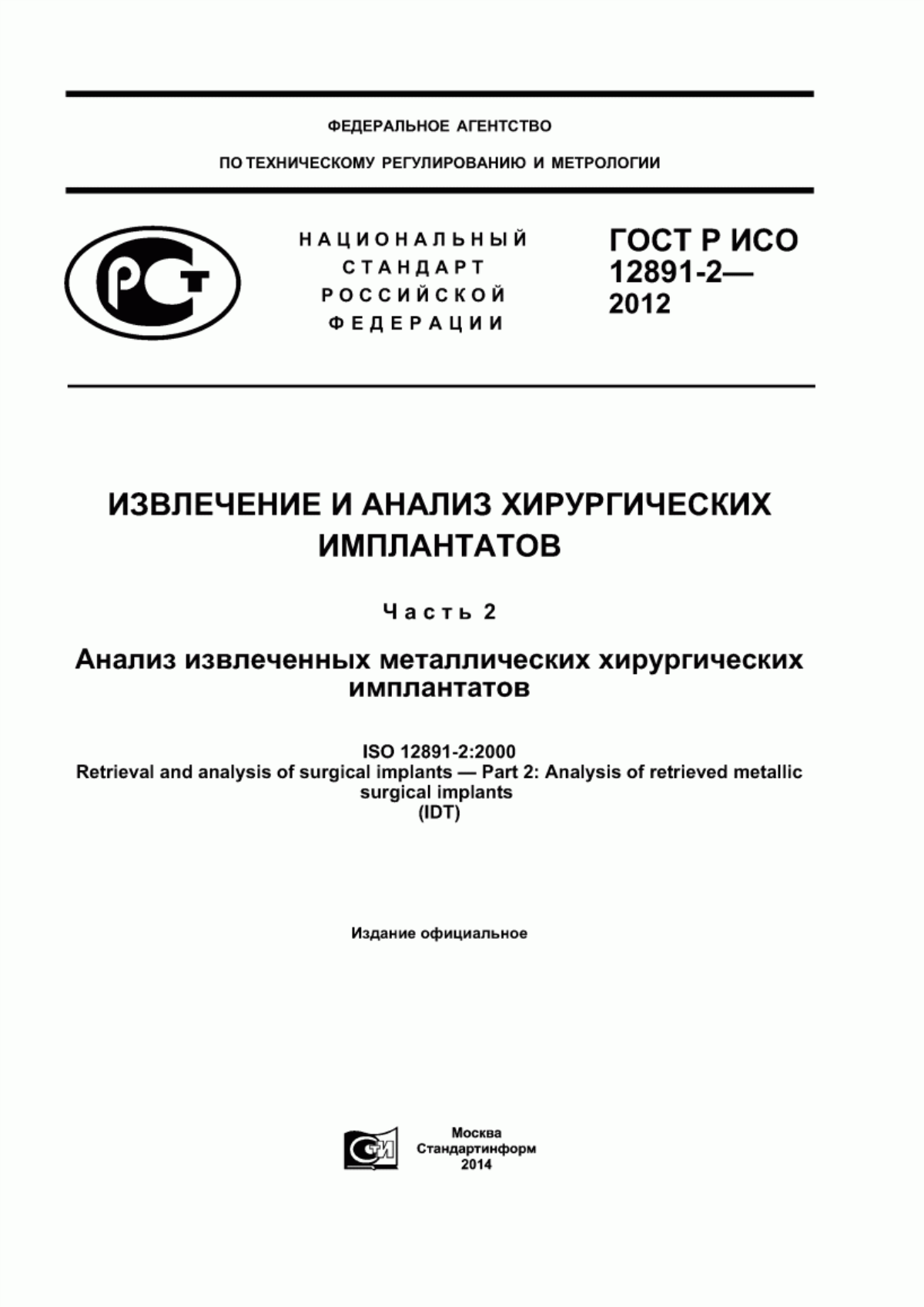 ГОСТ Р ИСО 12891-2-2012 Извлечение и анализ хирургических имплантатов. Часть 2. Анализ извлеченных металлических хирургических имплантатов