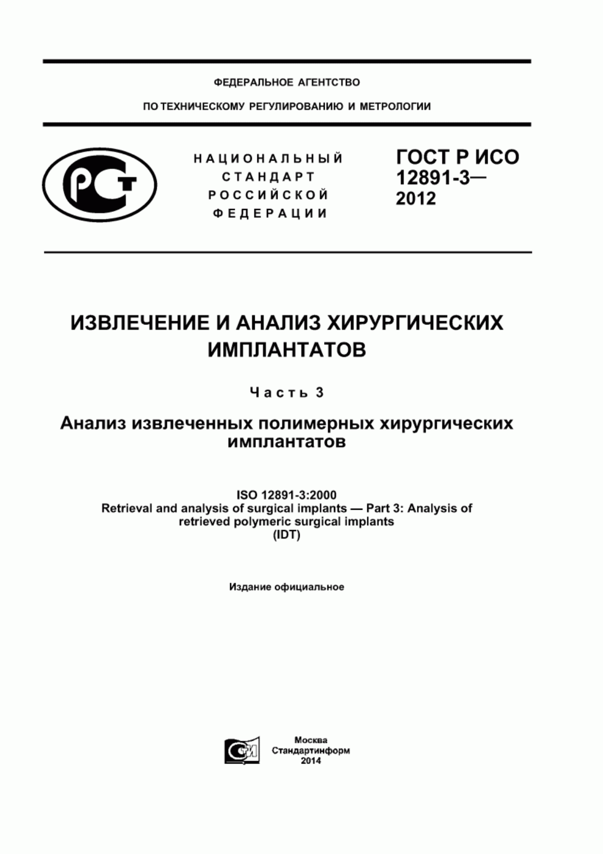 ГОСТ Р ИСО 12891-3-2012 Извлечение и анализ хирургических имплантатов. Часть 3. Анализ извлеченных полимерных хирургических имплантатов