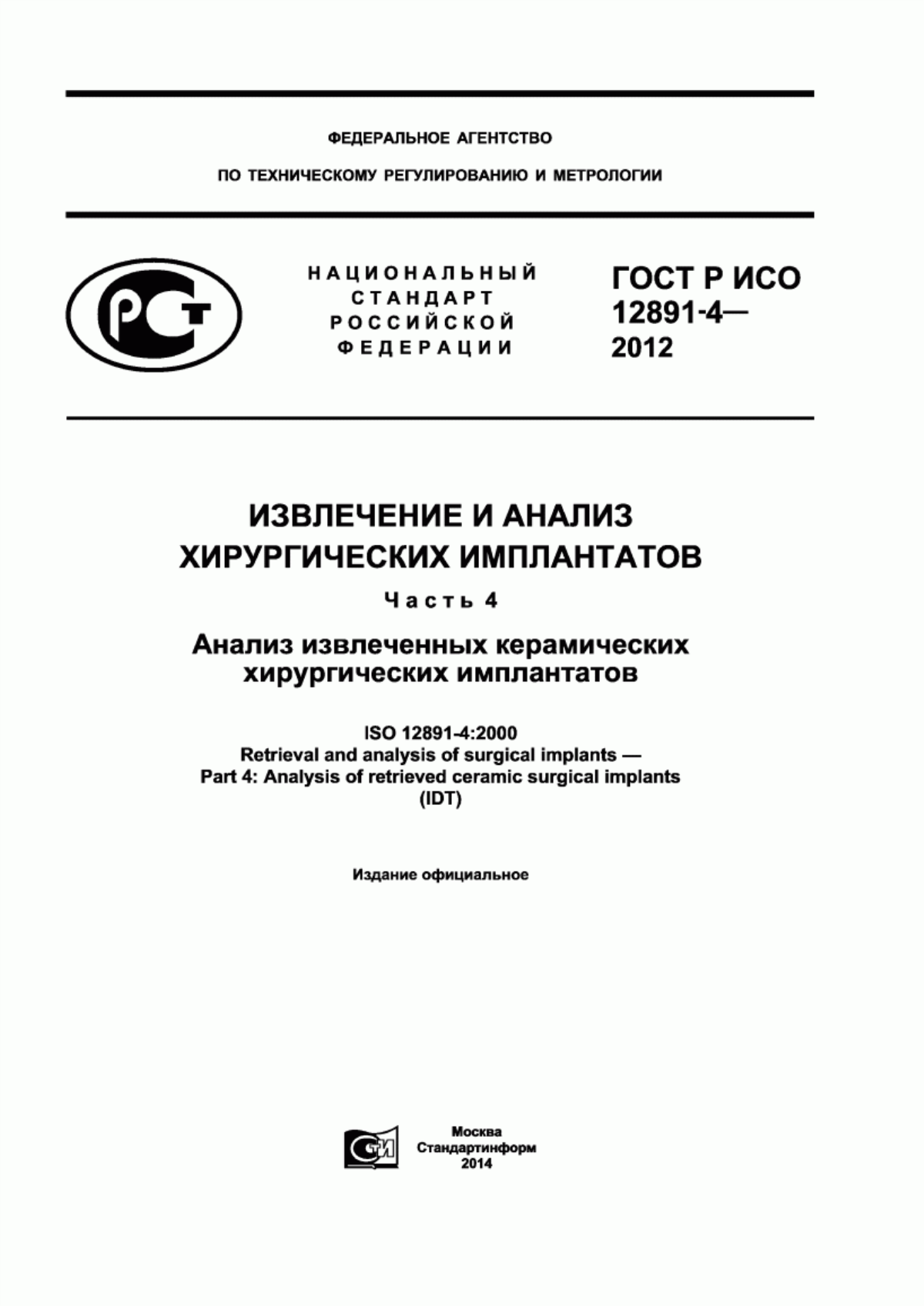 ГОСТ Р ИСО 12891-4-2012 Извлечение и анализ хирургических имплантатов. Часть 4. Анализ извлеченных керамических хирургических имплантатов